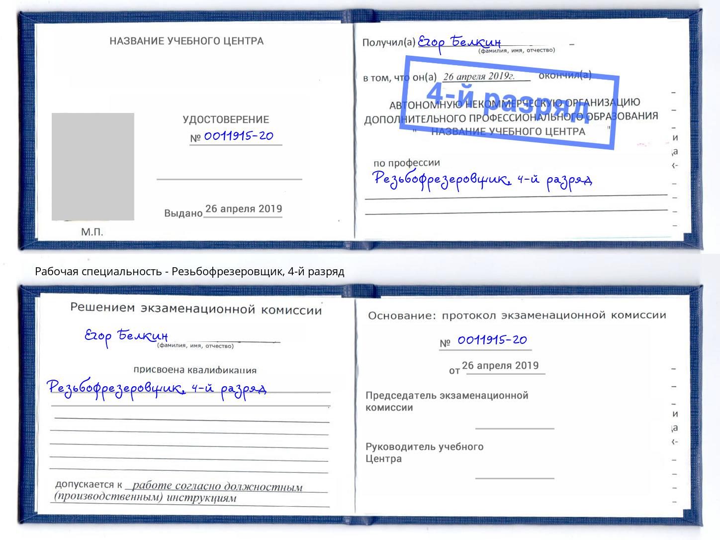корочка 4-й разряд Резьбофрезеровщик Великий Новгород