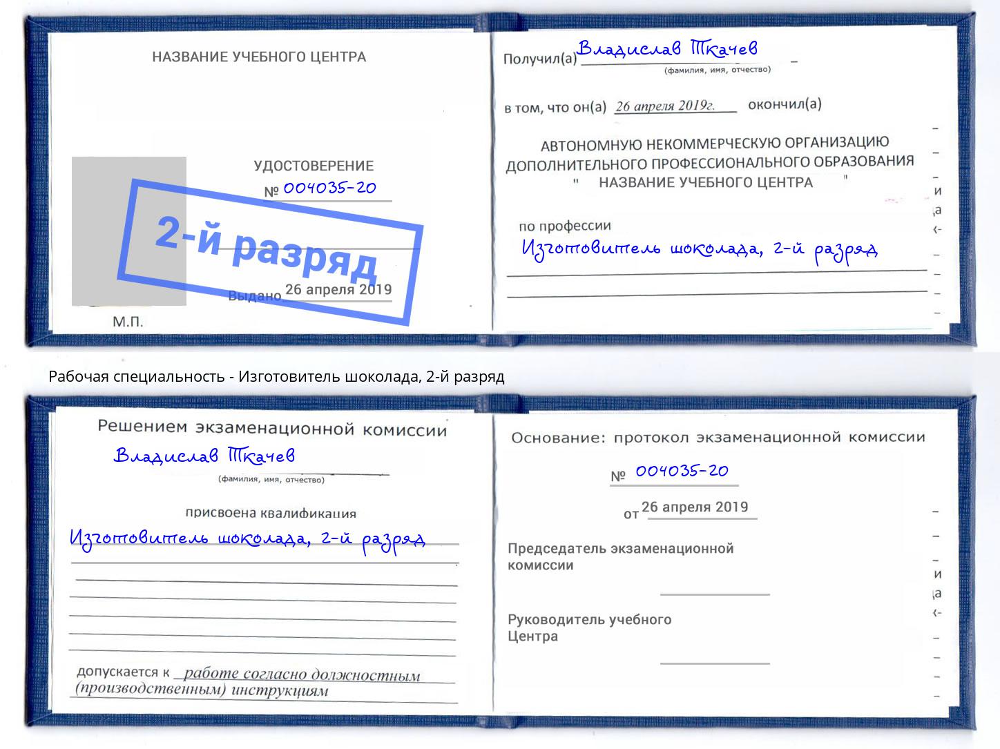 корочка 2-й разряд Изготовитель шоколада Великий Новгород