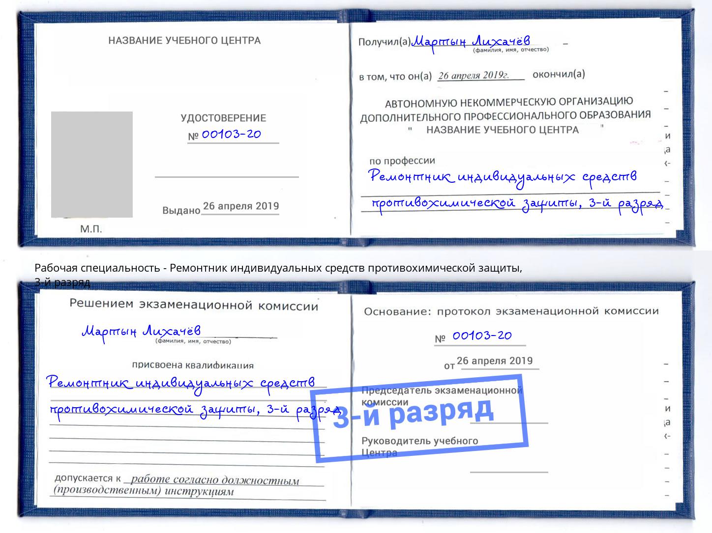 корочка 3-й разряд Ремонтник индивидуальных средств противохимической защиты Великий Новгород