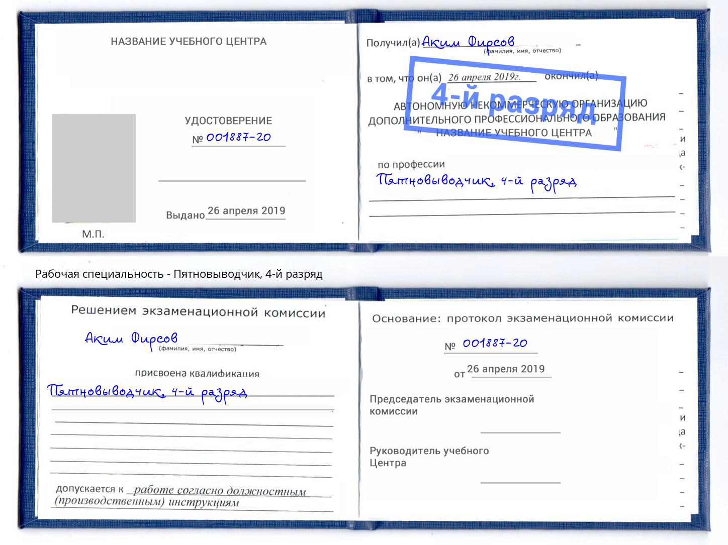 корочка 4-й разряд Пятновыводчик Великий Новгород