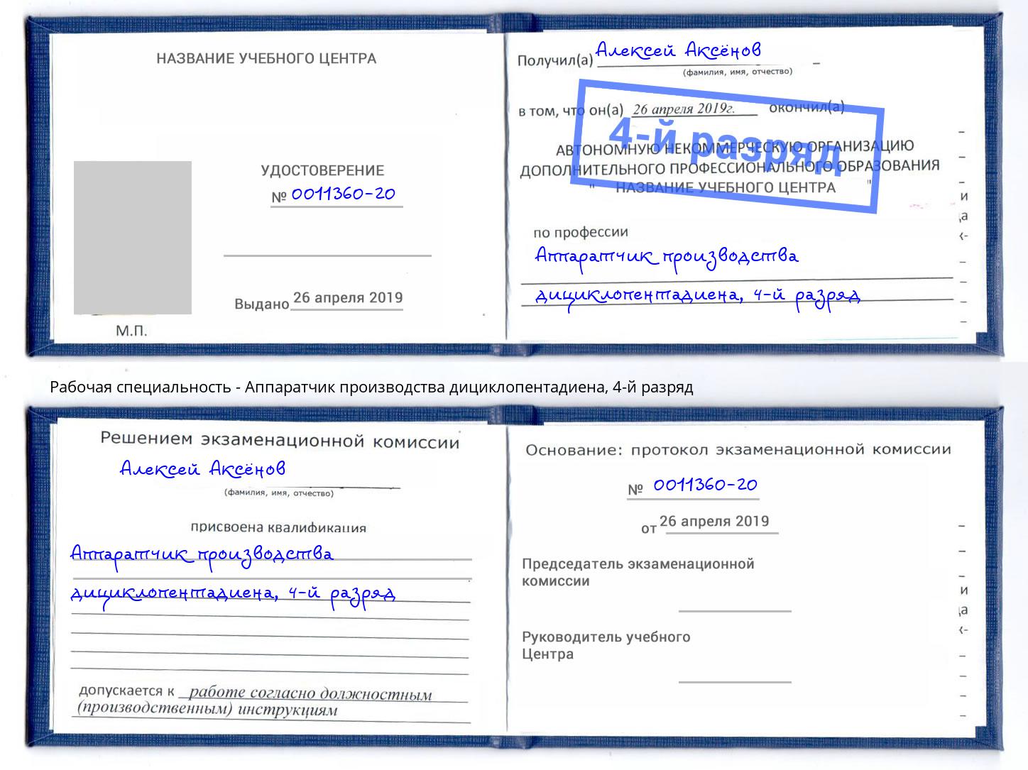корочка 4-й разряд Аппаратчик производства дициклопентадиена Великий Новгород