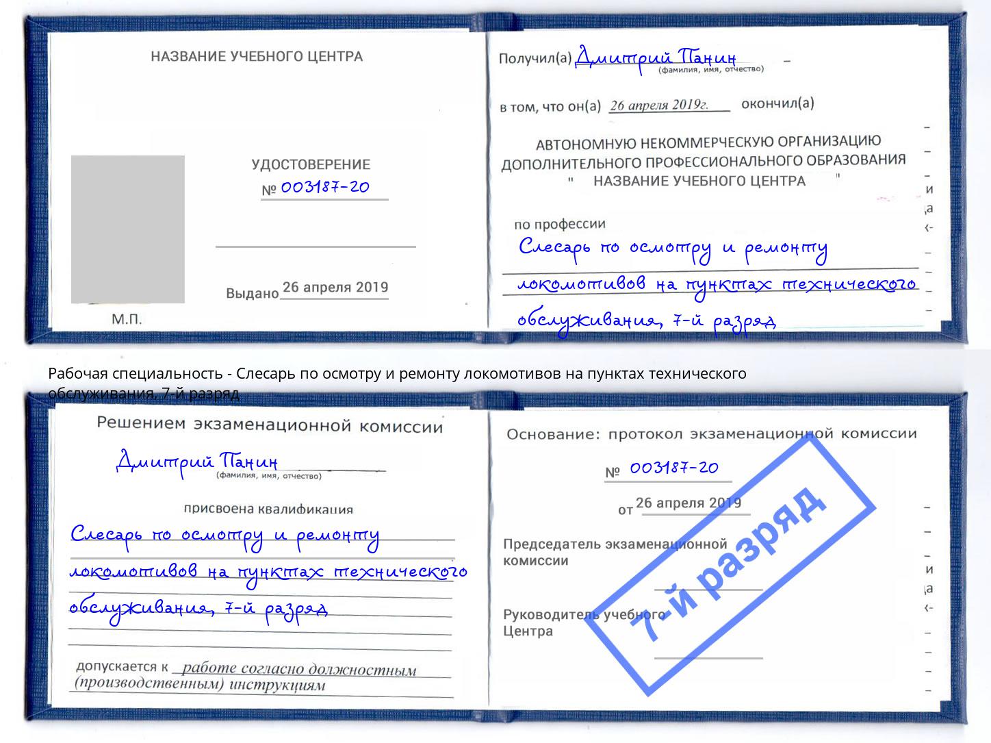 корочка 7-й разряд Слесарь по осмотру и ремонту локомотивов на пунктах технического обслуживания Великий Новгород