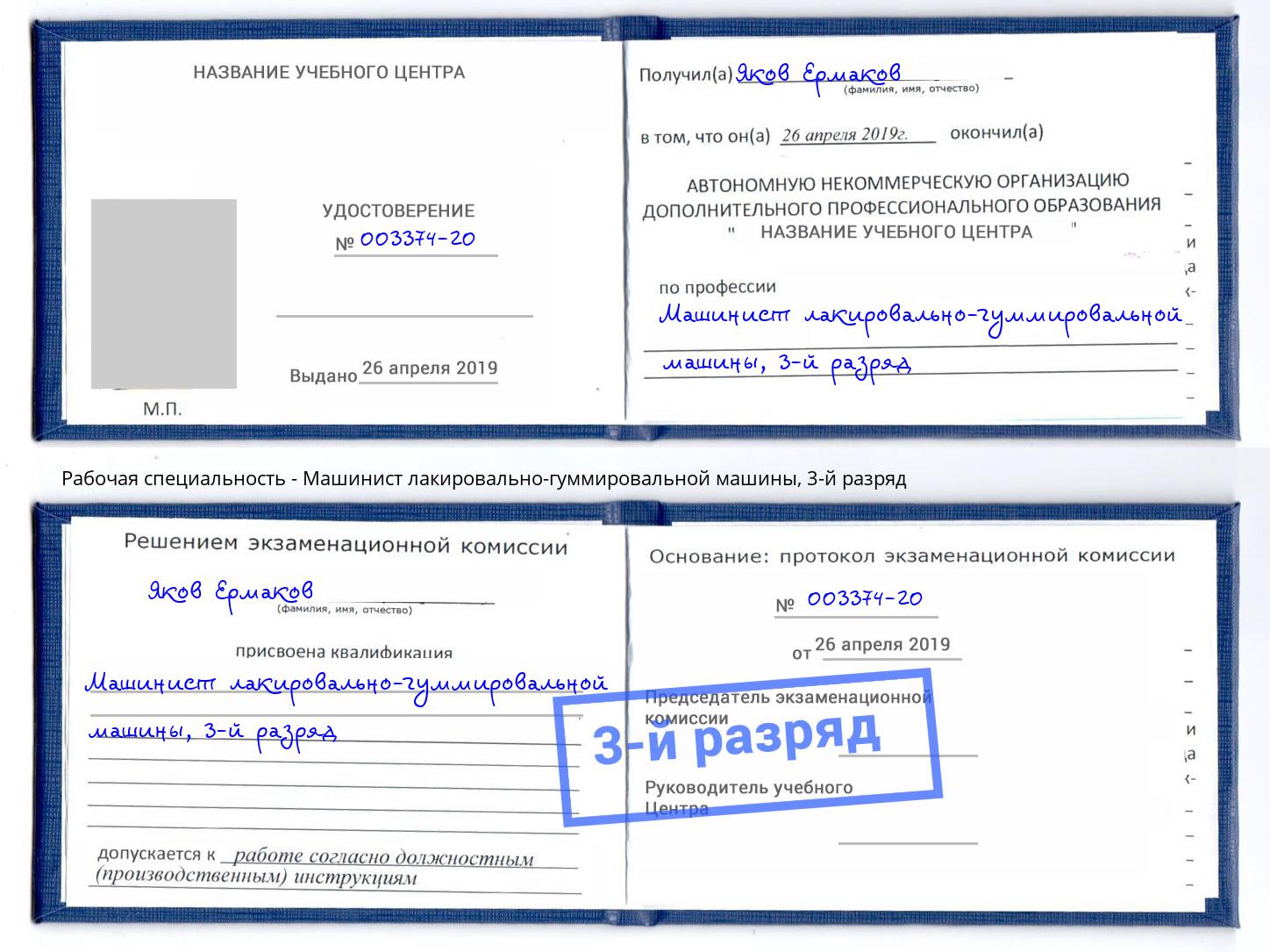 корочка 3-й разряд Машинист лакировально-гуммировальной машины Великий Новгород