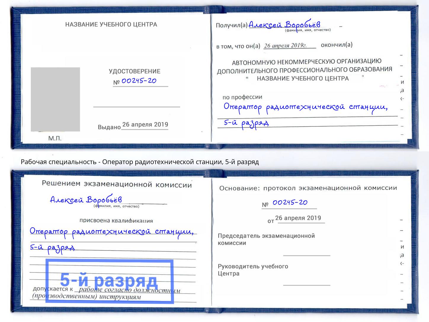 корочка 5-й разряд Оператор радиотехнической станции Великий Новгород