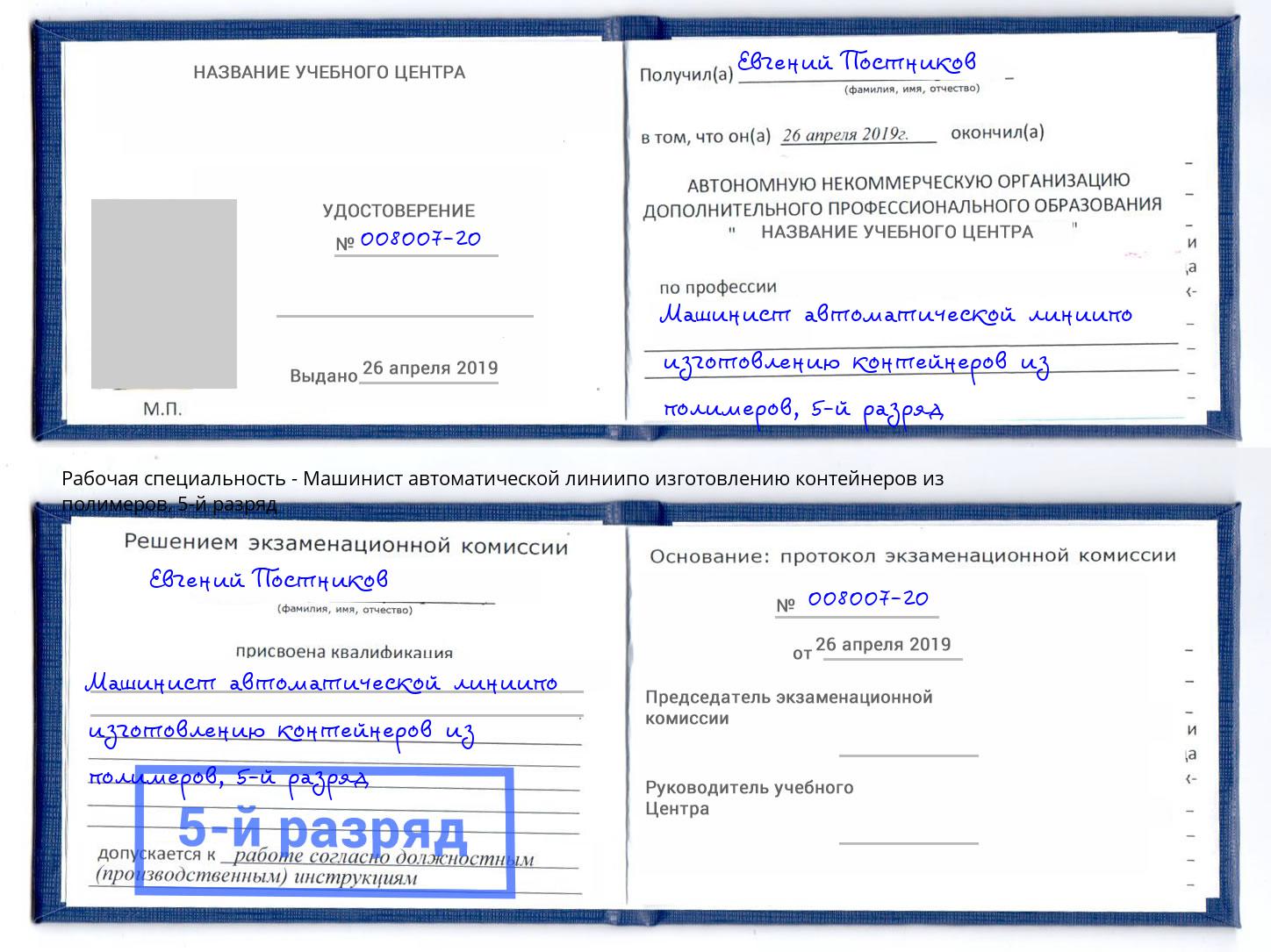 корочка 5-й разряд Машинист автоматической линиипо изготовлению контейнеров из полимеров Великий Новгород