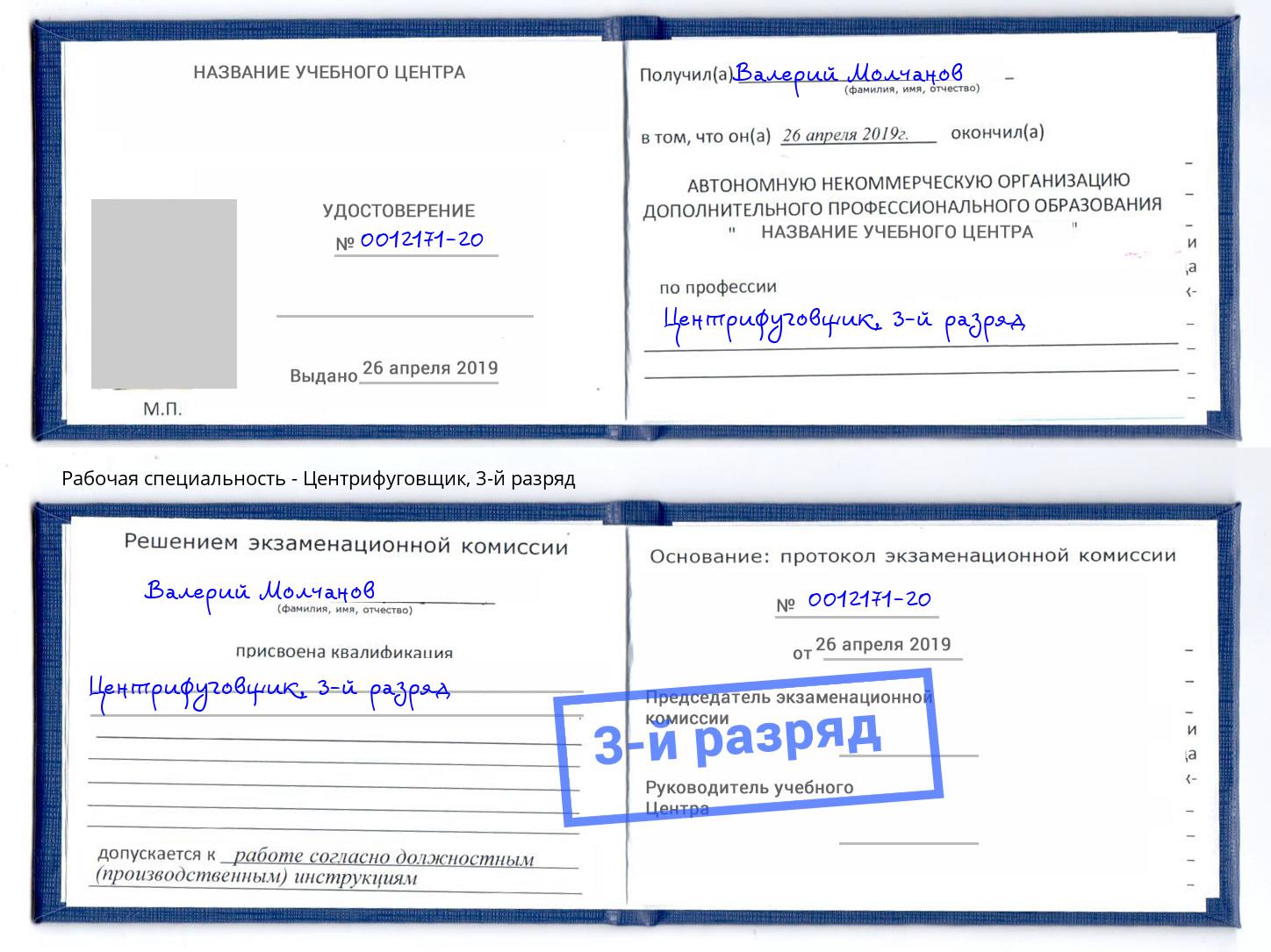 корочка 3-й разряд Центрифуговщик Великий Новгород