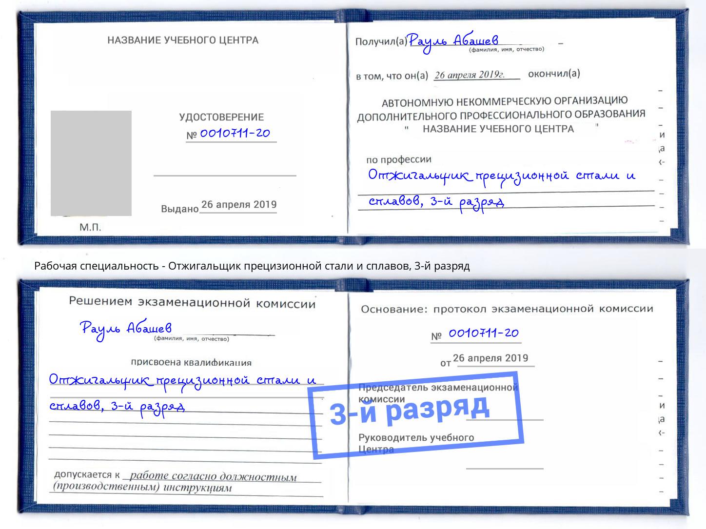 корочка 3-й разряд Отжигальщик прецизионной стали и сплавов Великий Новгород
