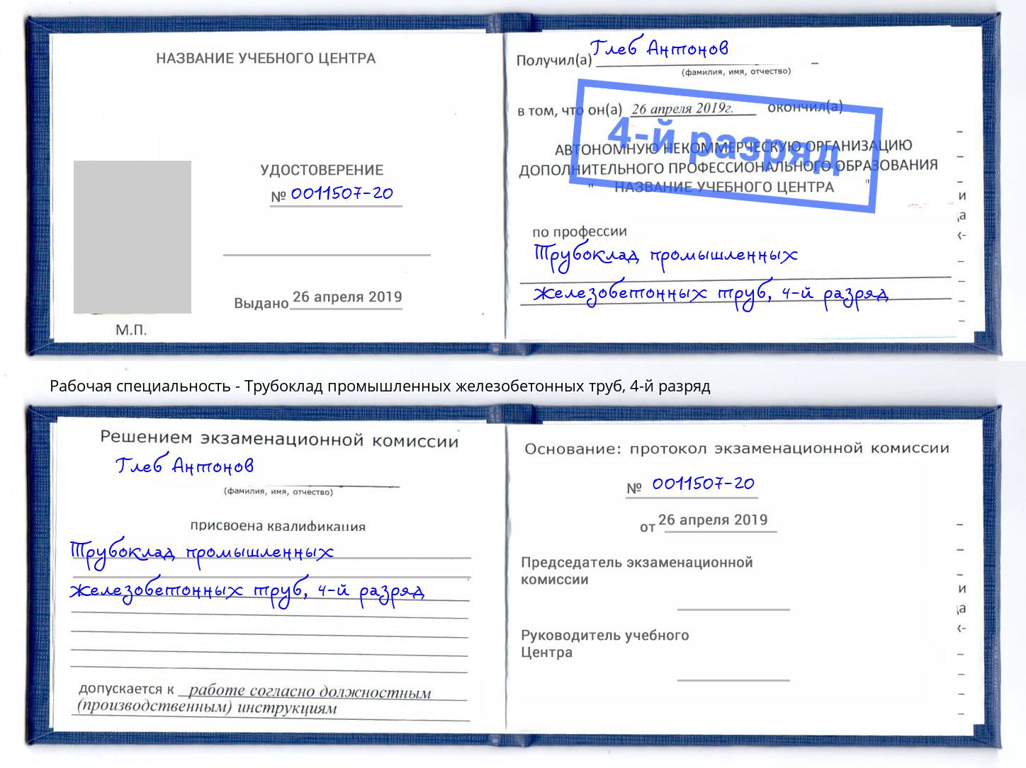 корочка 4-й разряд Трубоклад промышленных железобетонных труб Великий Новгород