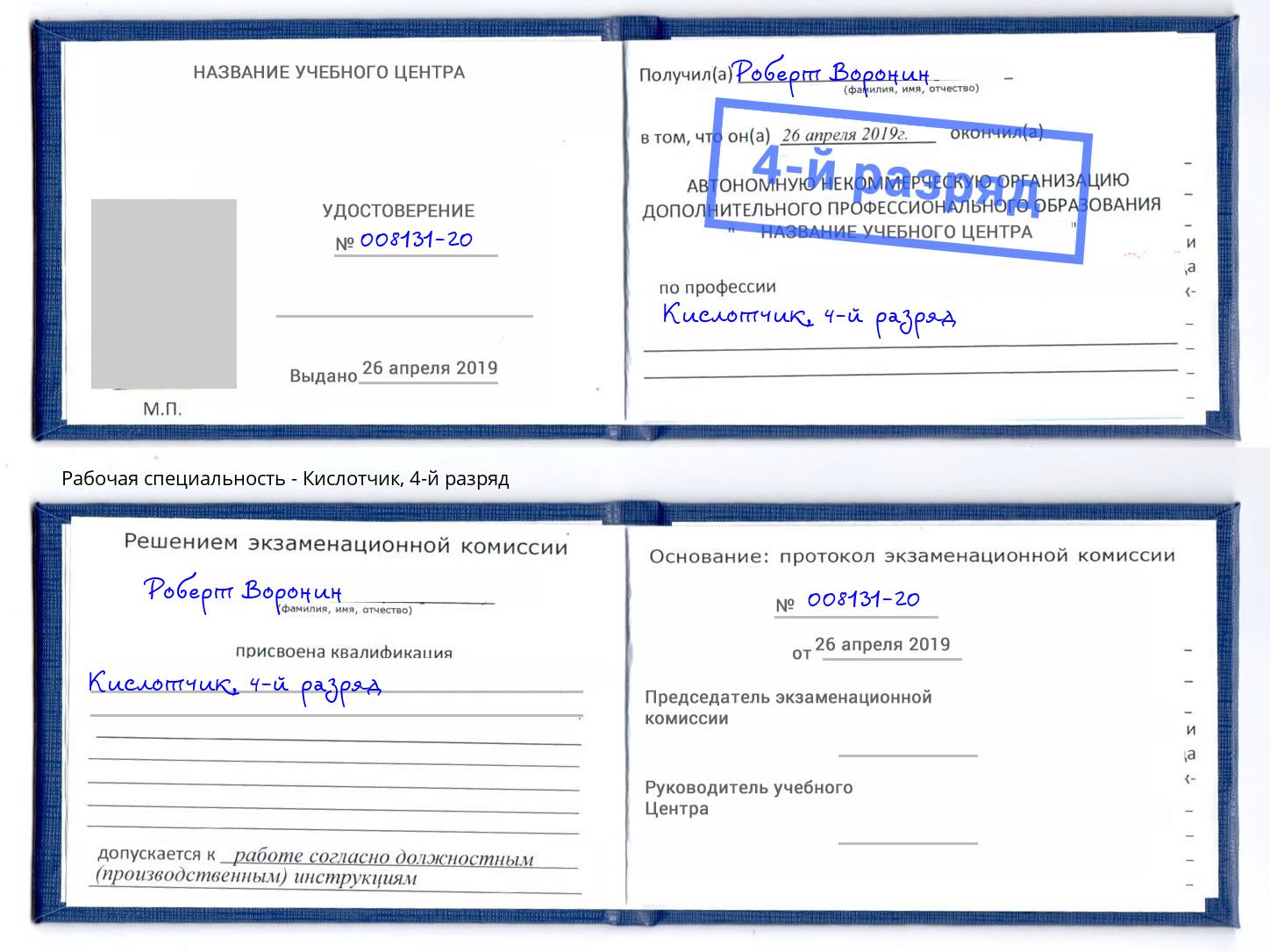 корочка 4-й разряд Кислотчик Великий Новгород