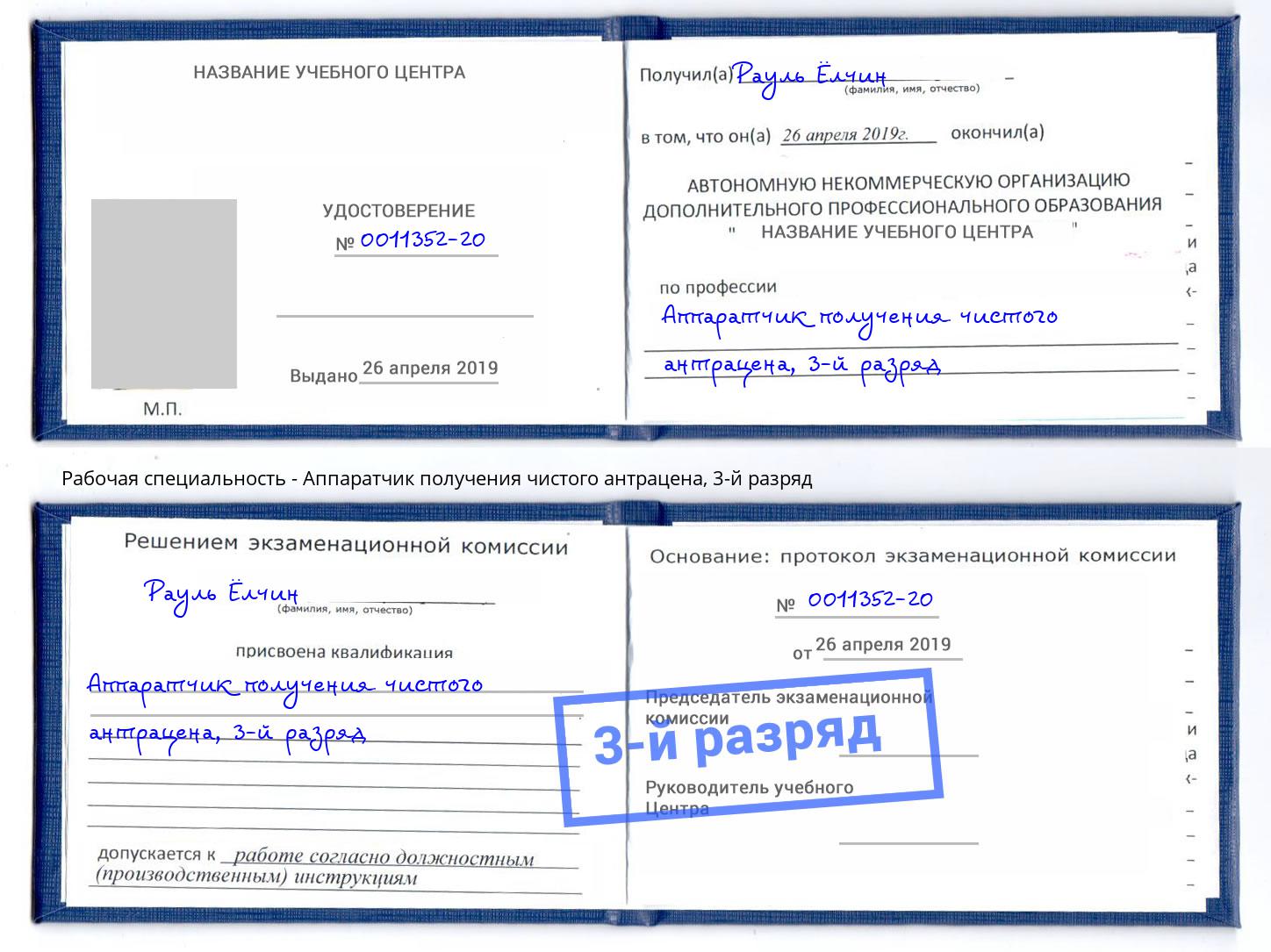 корочка 3-й разряд Аппаратчик получения чистого антрацена Великий Новгород