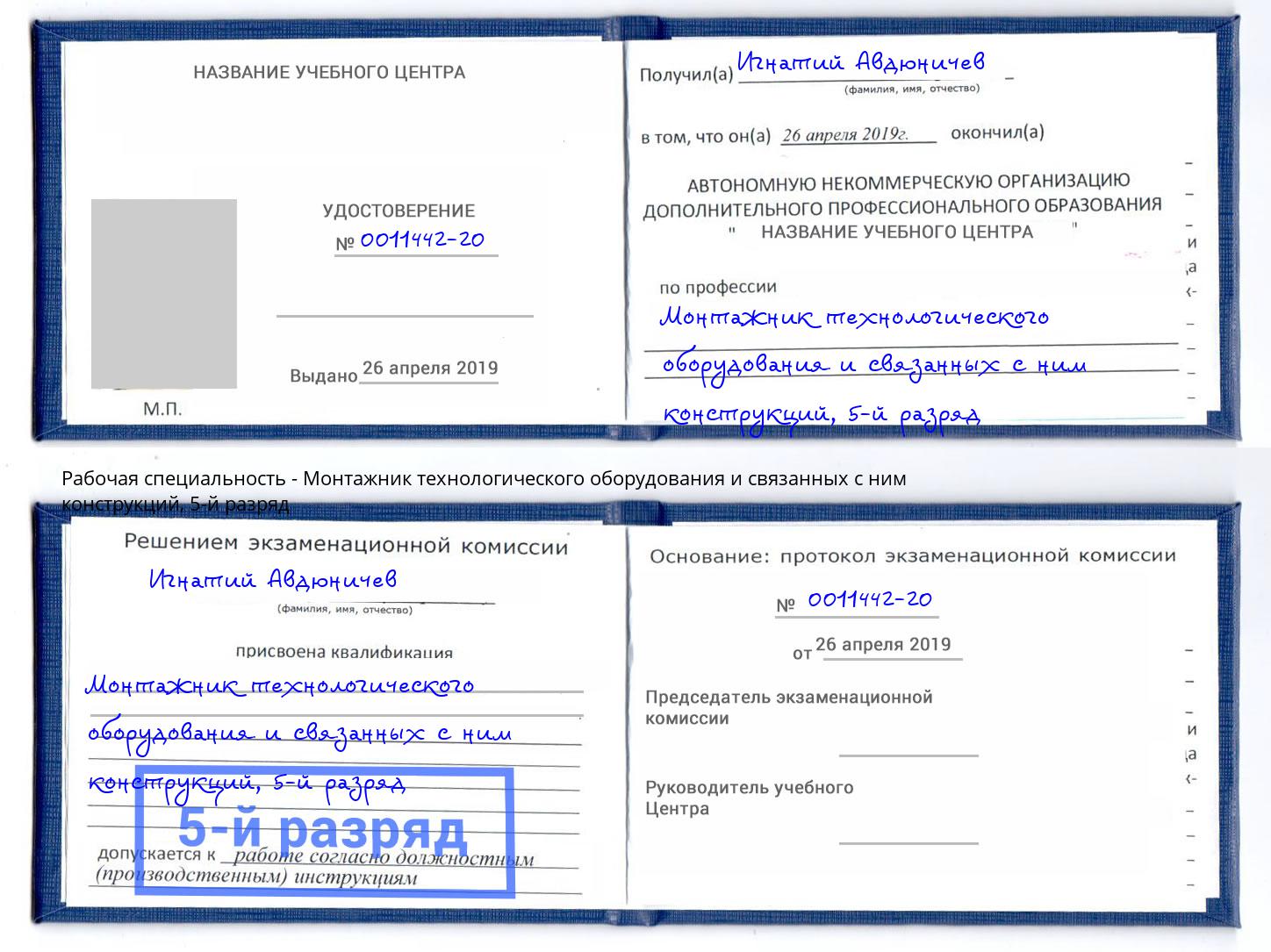 корочка 5-й разряд Монтажник технологического оборудования и связанных с ним конструкций Великий Новгород