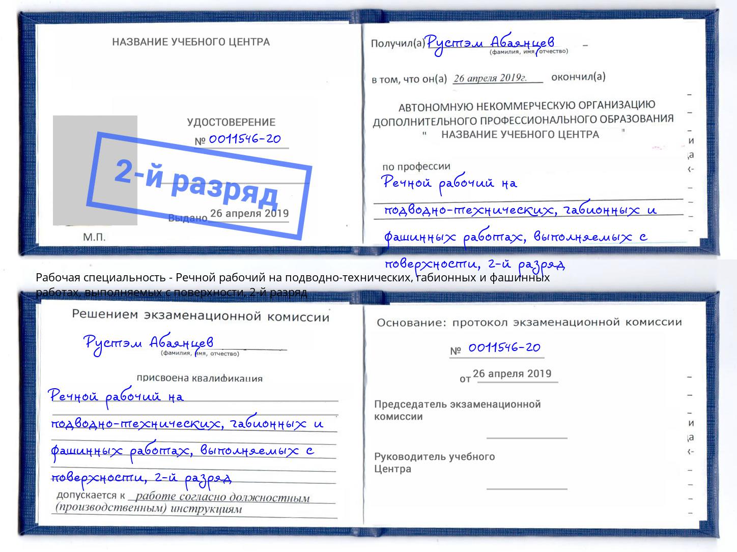 корочка 2-й разряд Речной рабочий на подводно-технических, габионных и фашинных работах, выполняемых с поверхности Великий Новгород