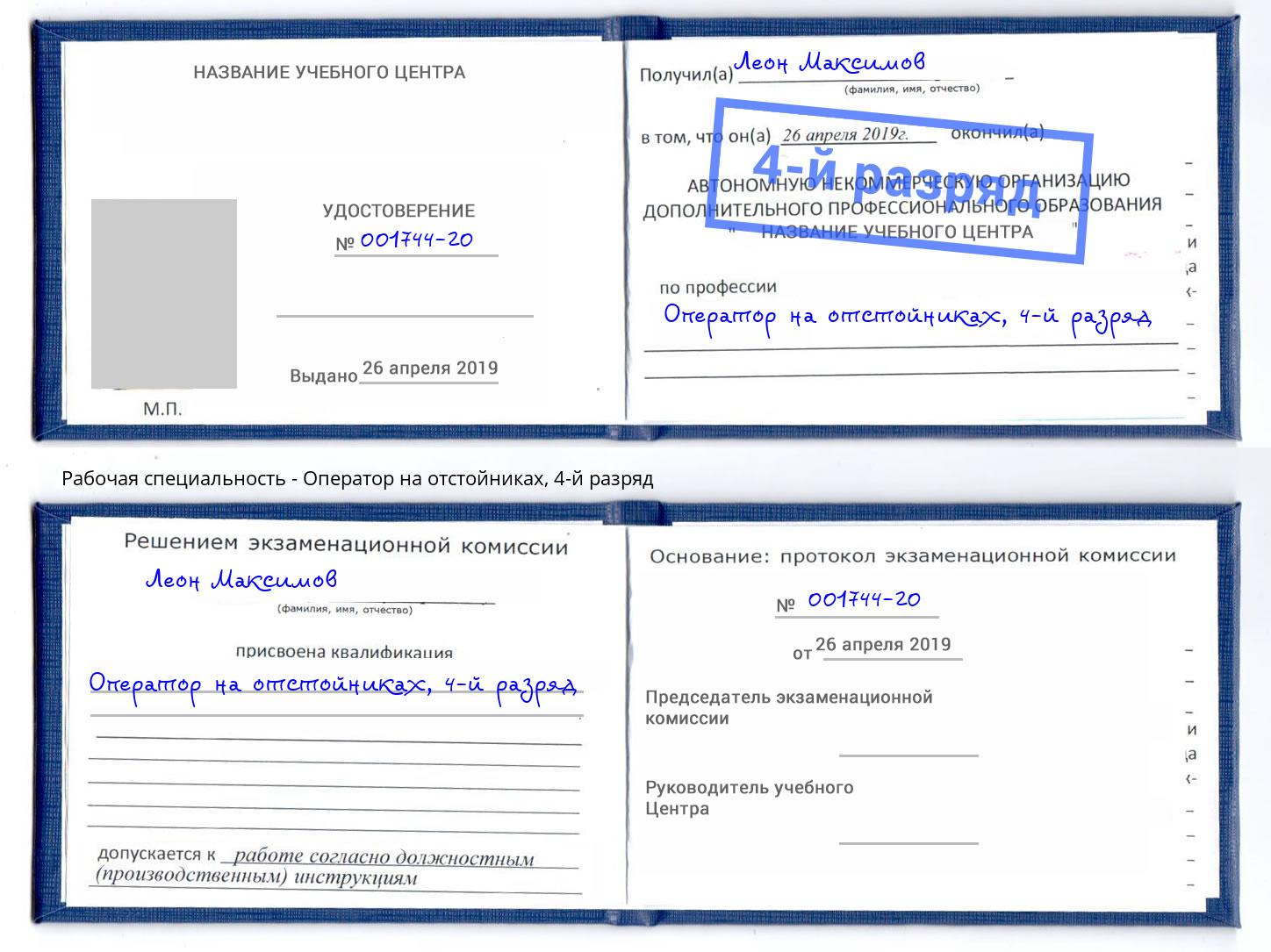 корочка 4-й разряд Оператор на отстойниках Великий Новгород