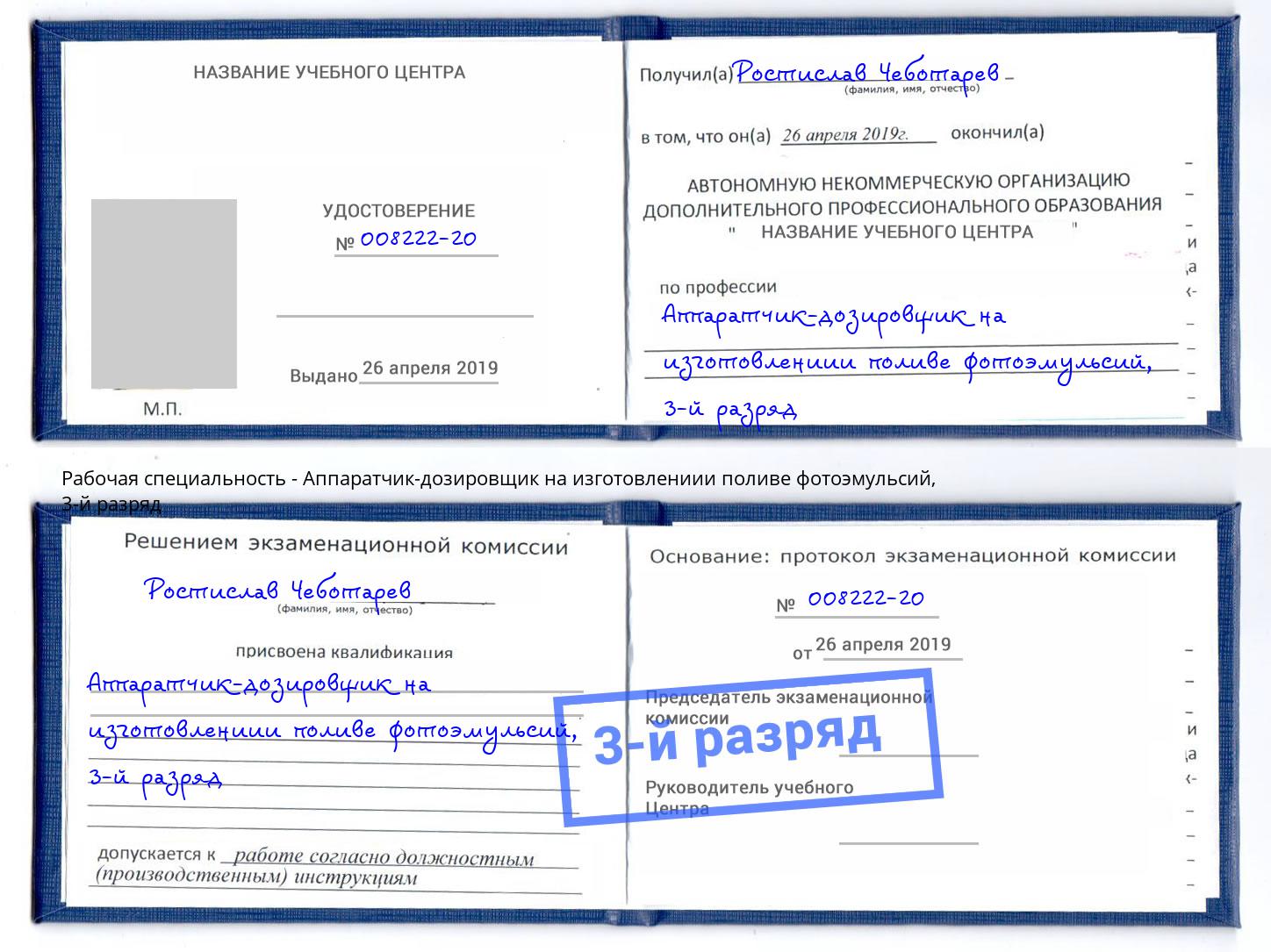 корочка 3-й разряд Аппаратчик-дозировщик на изготовлениии поливе фотоэмульсий Великий Новгород