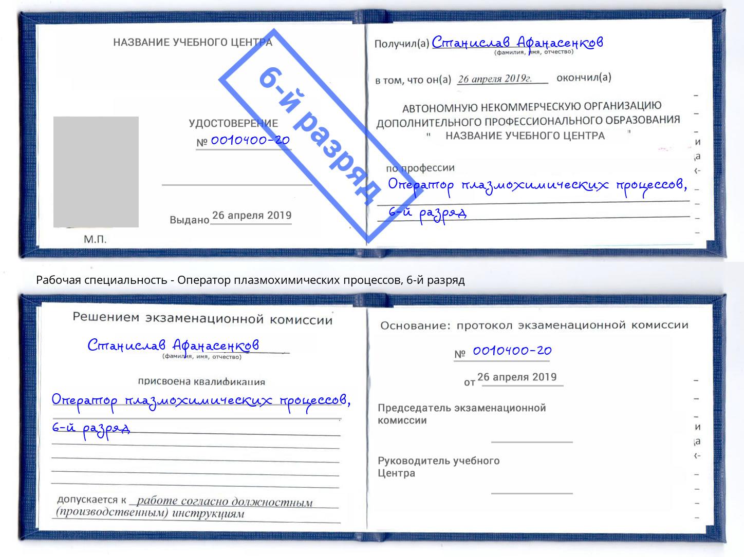 корочка 6-й разряд Оператор плазмохимических процессов Великий Новгород