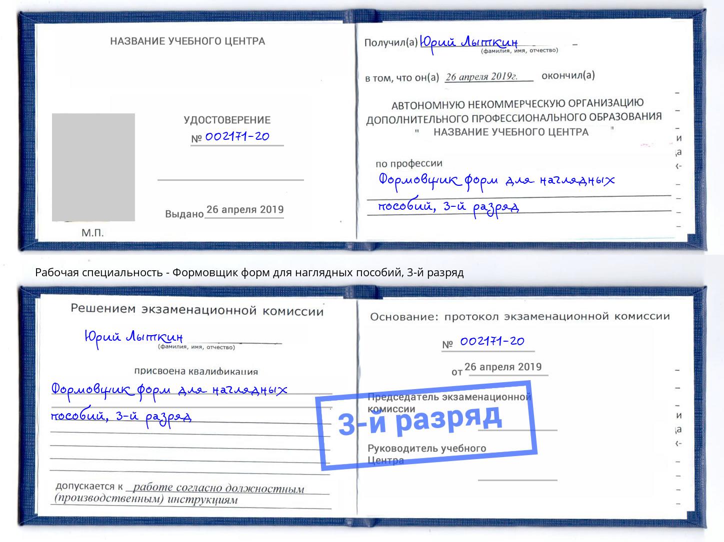 корочка 3-й разряд Формовщик форм для наглядных пособий Великий Новгород
