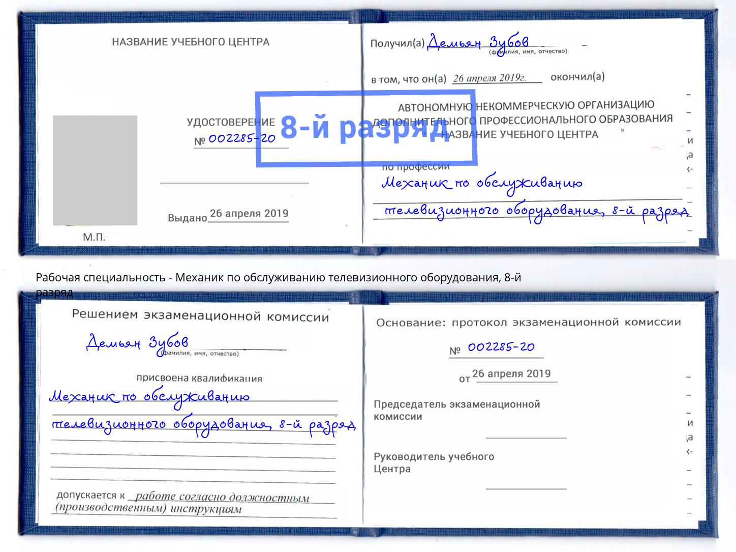 корочка 8-й разряд Механик по обслуживанию телевизионного оборудования Великий Новгород