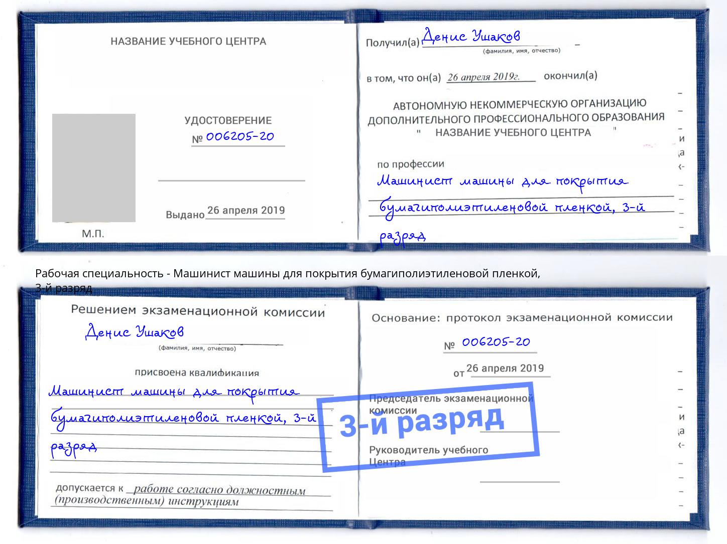 корочка 3-й разряд Машинист машины для покрытия бумагиполиэтиленовой пленкой Великий Новгород