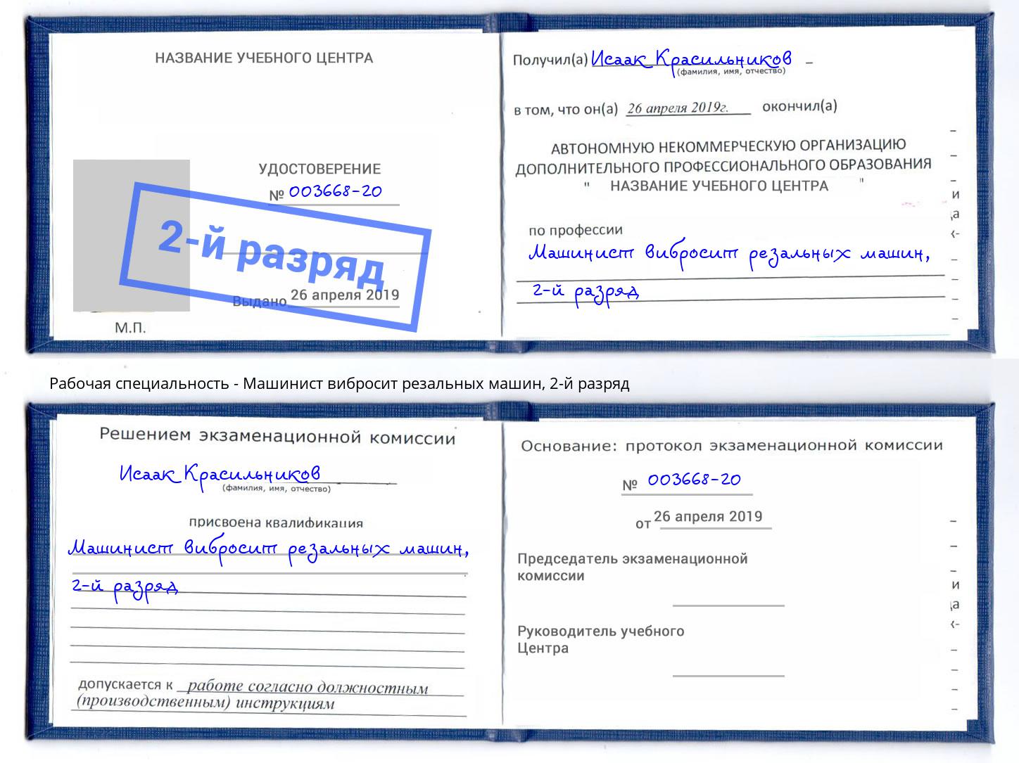 корочка 2-й разряд Машинист вибросит резальных машин Великий Новгород