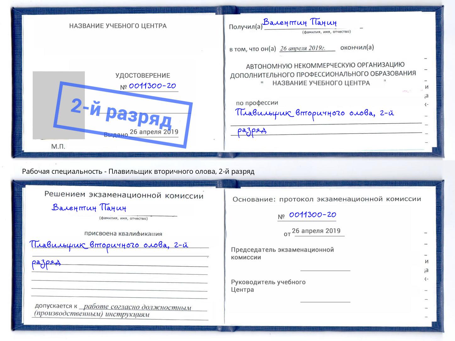 корочка 2-й разряд Плавильщик вторичного олова Великий Новгород