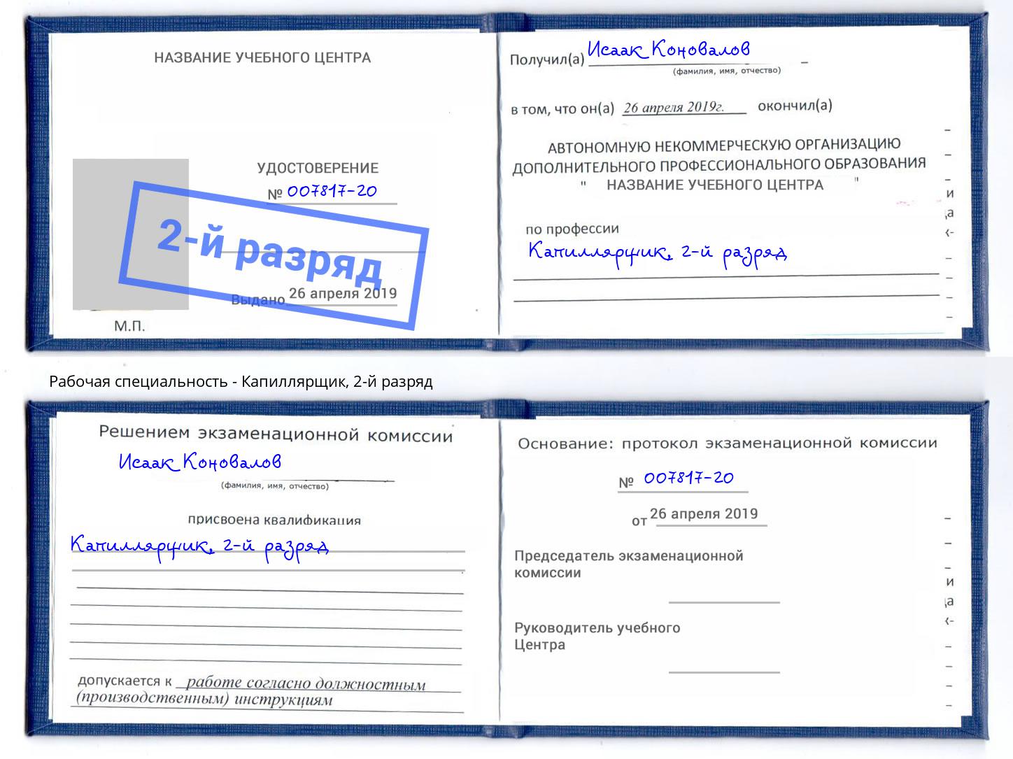 корочка 2-й разряд Капиллярщик Великий Новгород