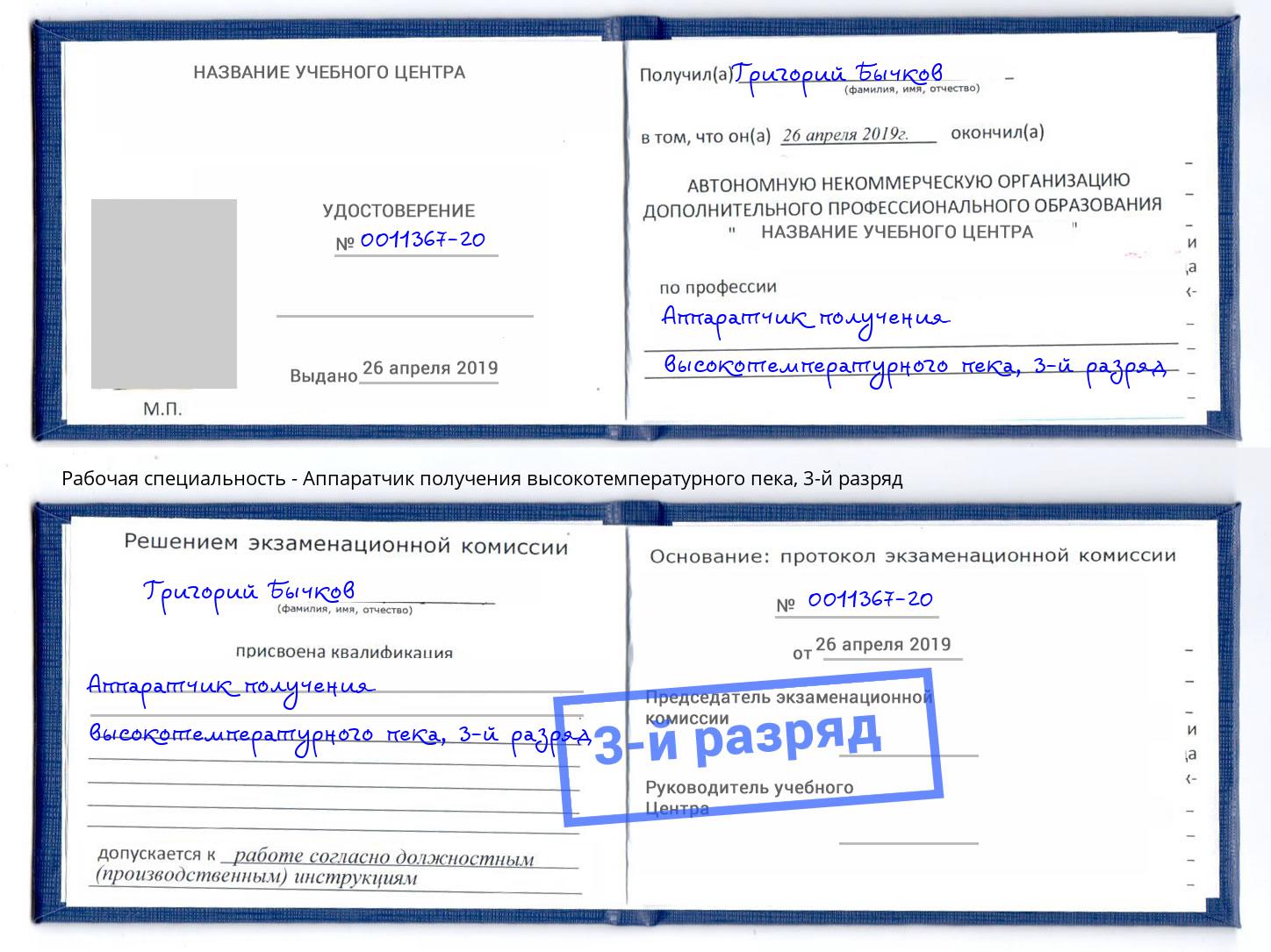 корочка 3-й разряд Аппаратчик получения высокотемпературного пека Великий Новгород