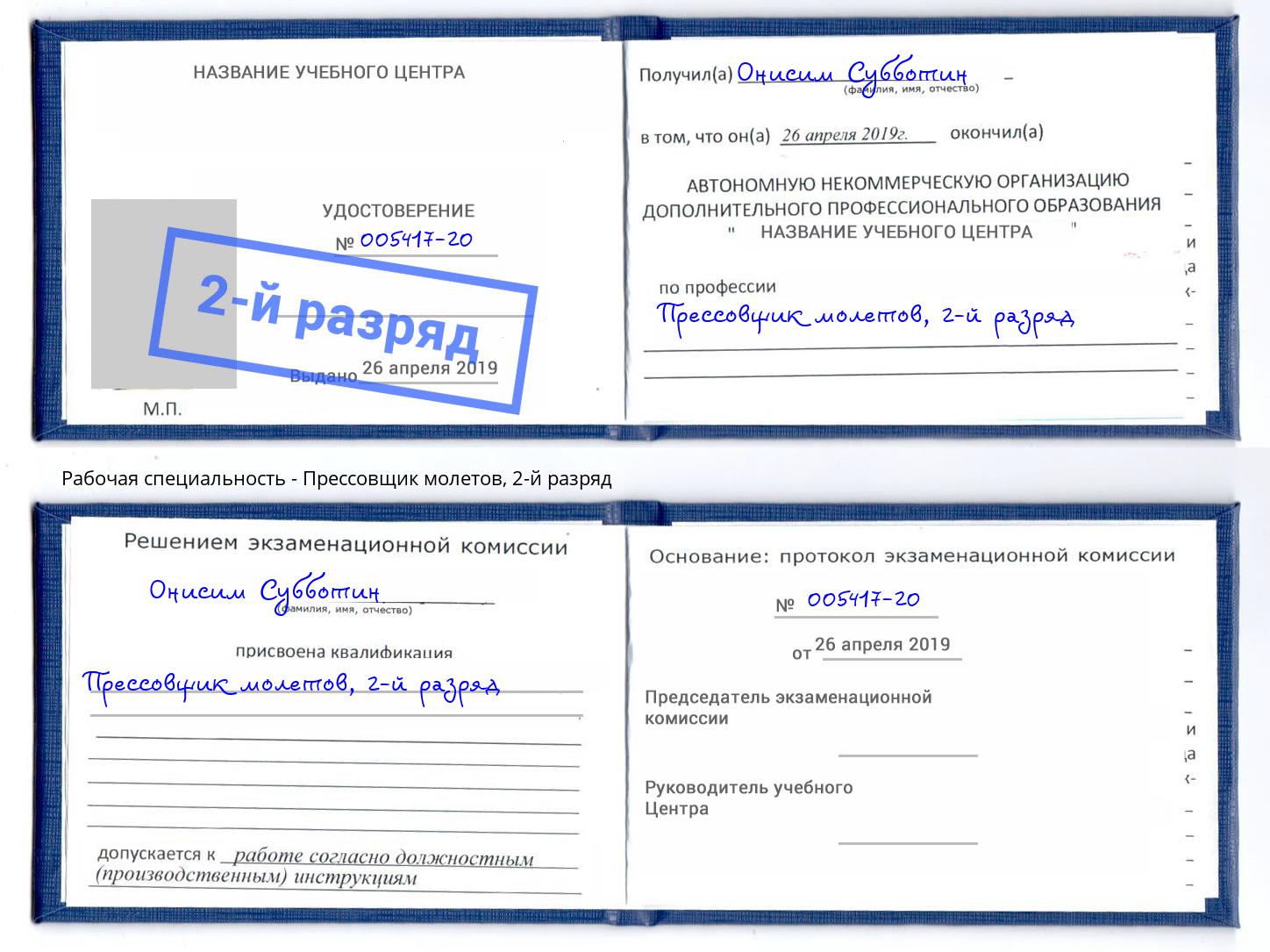 корочка 2-й разряд Прессовщик молетов Великий Новгород