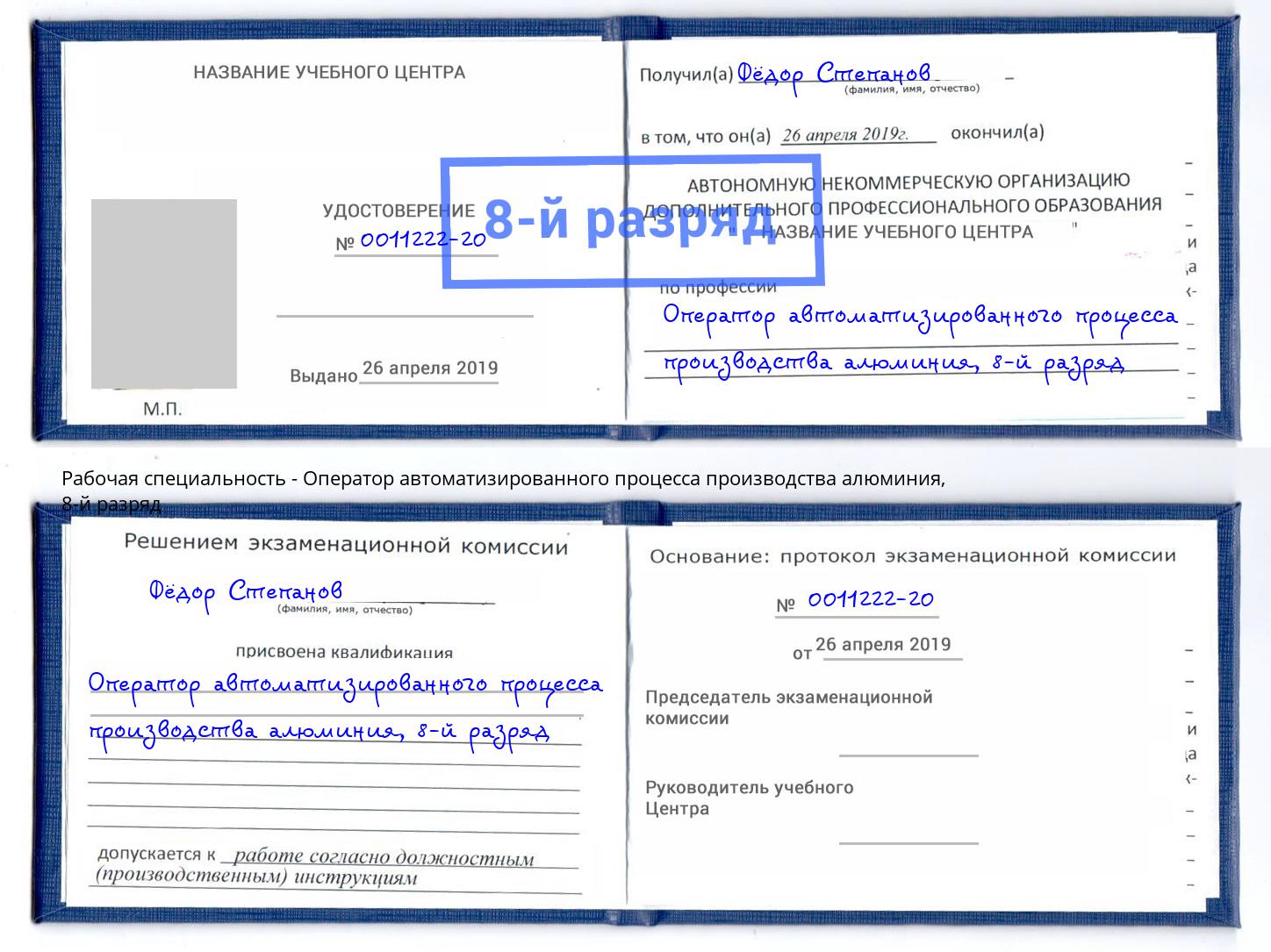корочка 8-й разряд Оператор автоматизированного процесса производства алюминия Великий Новгород