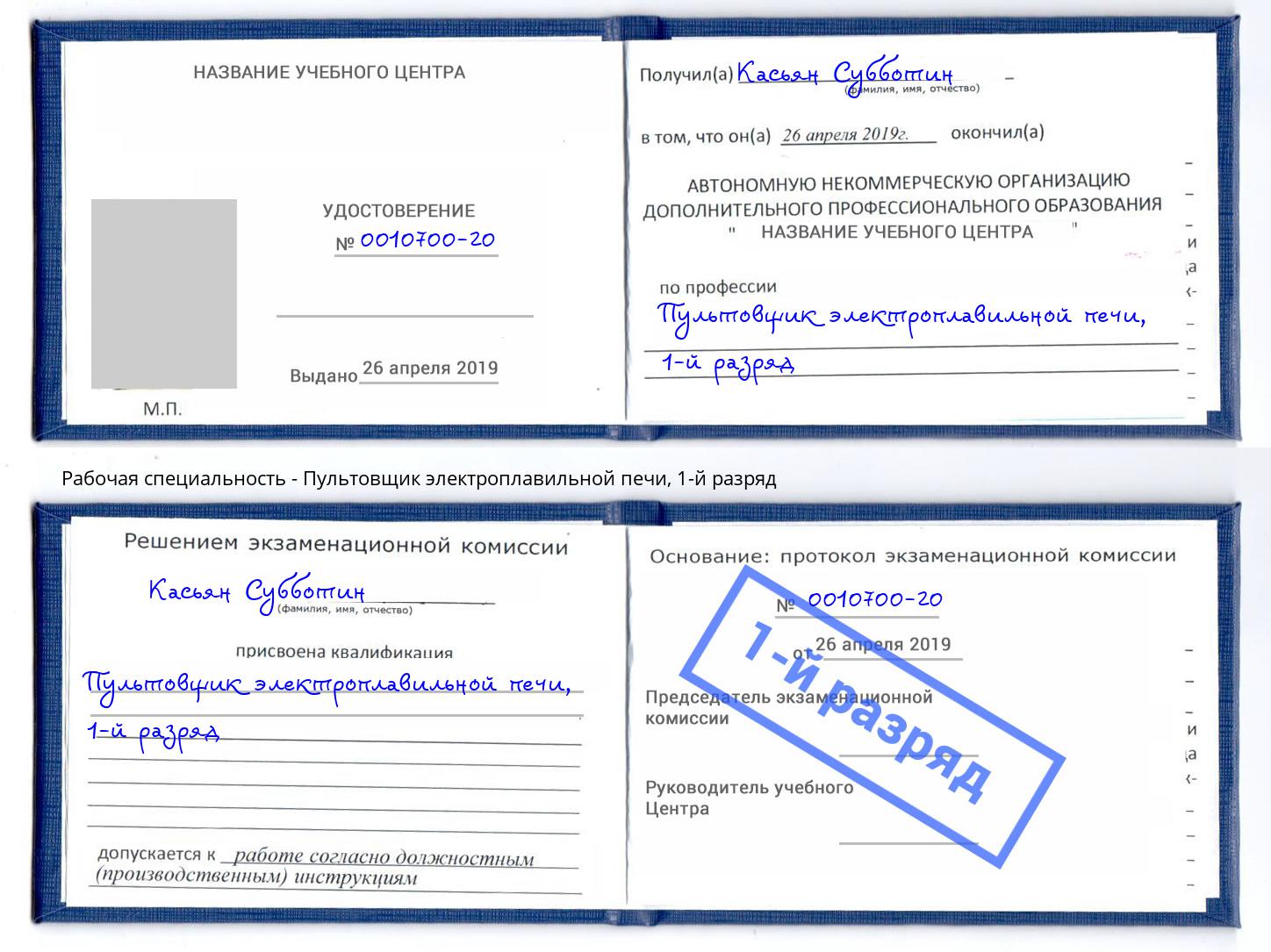 корочка 1-й разряд Пультовщик электроплавильной печи Великий Новгород