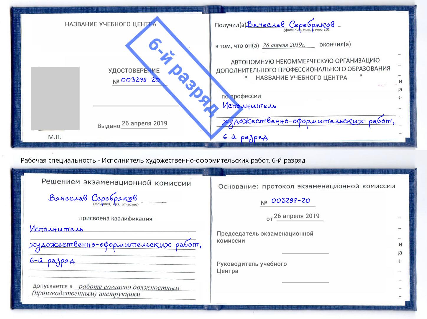корочка 6-й разряд Исполнитель художественно-оформительских работ Великий Новгород