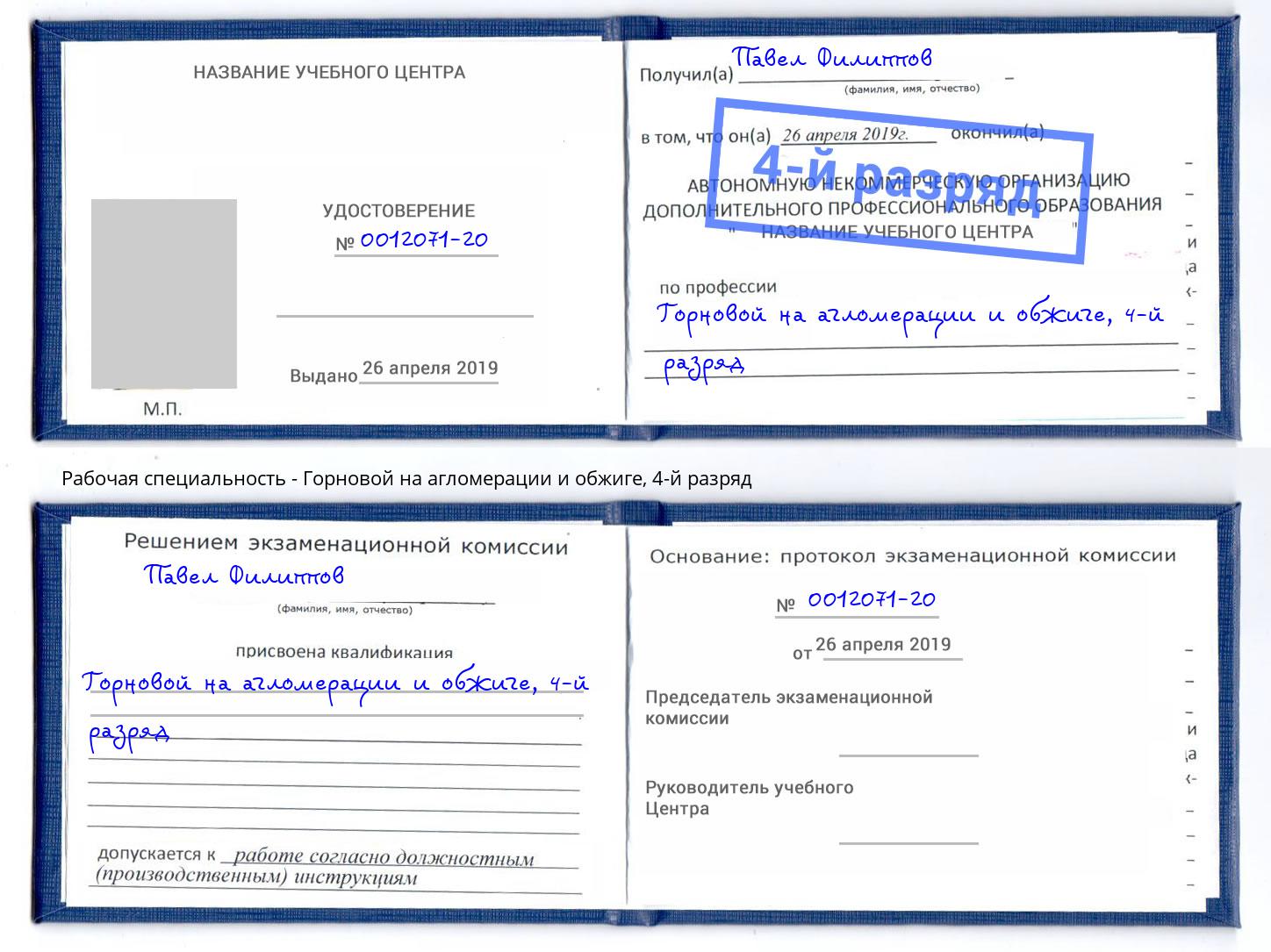 корочка 4-й разряд Горновой на агломерации и обжиге Великий Новгород