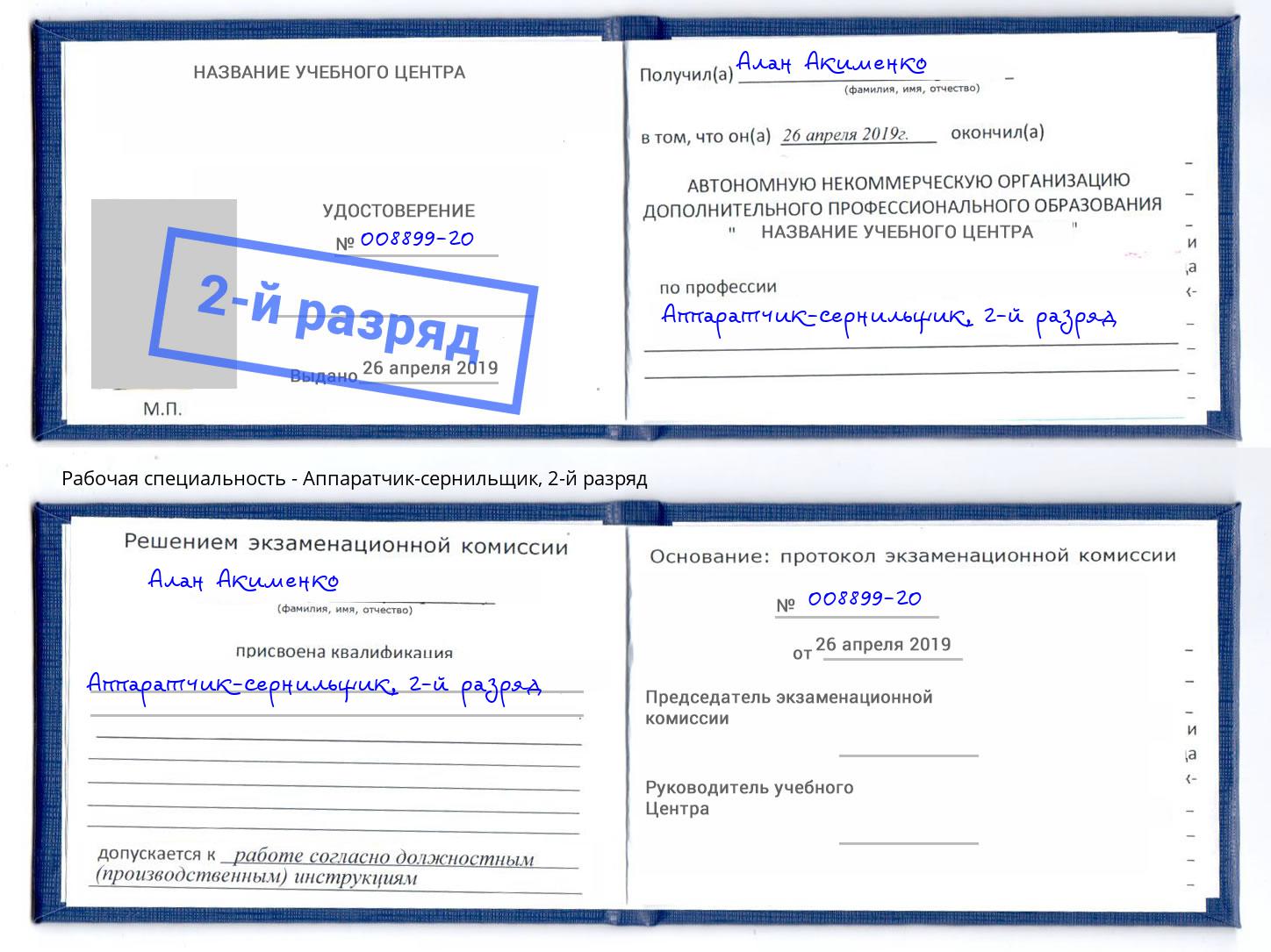 корочка 2-й разряд Аппаратчик-сернильщик Великий Новгород