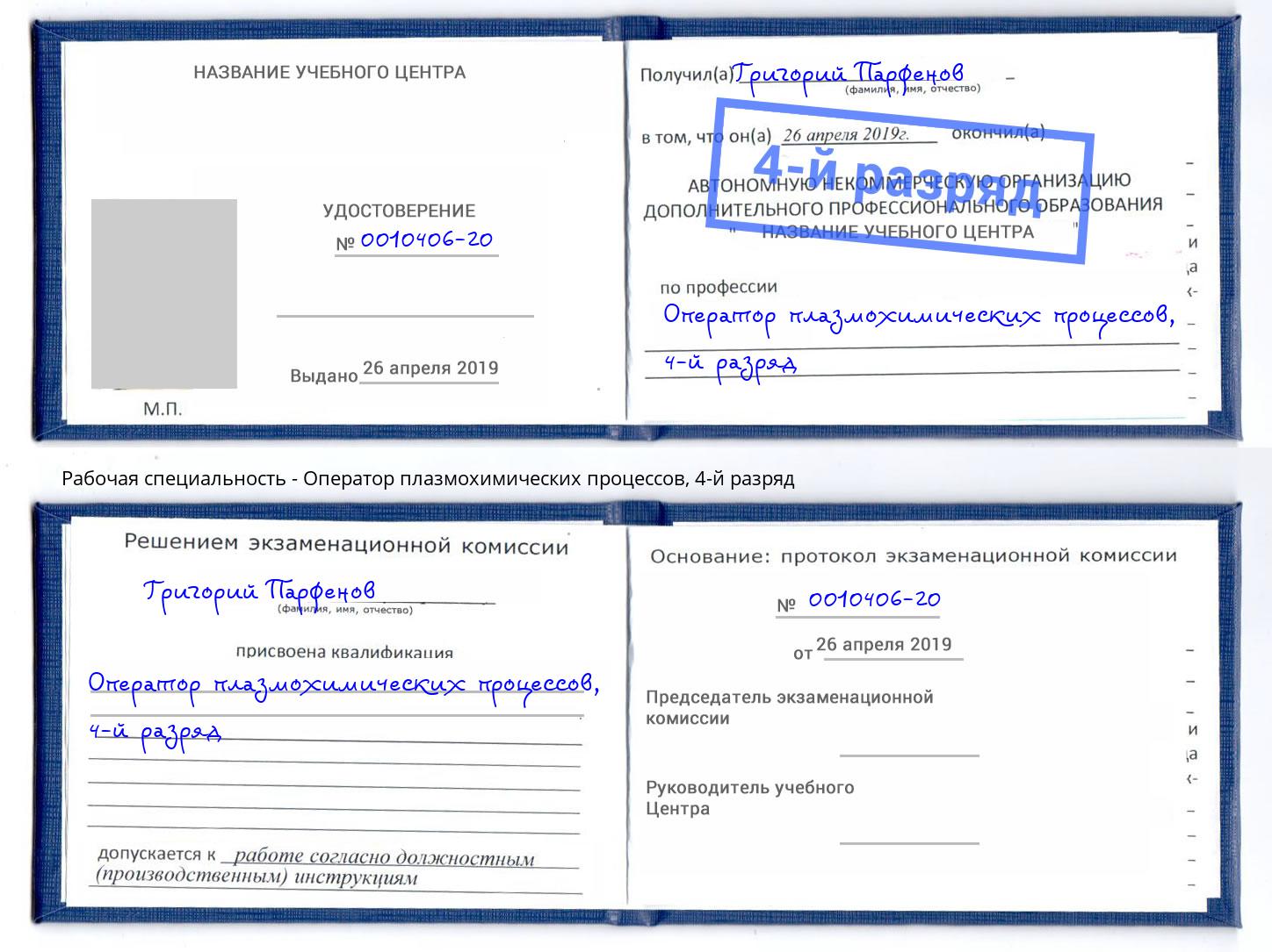 корочка 4-й разряд Оператор плазмохимических процессов Великий Новгород