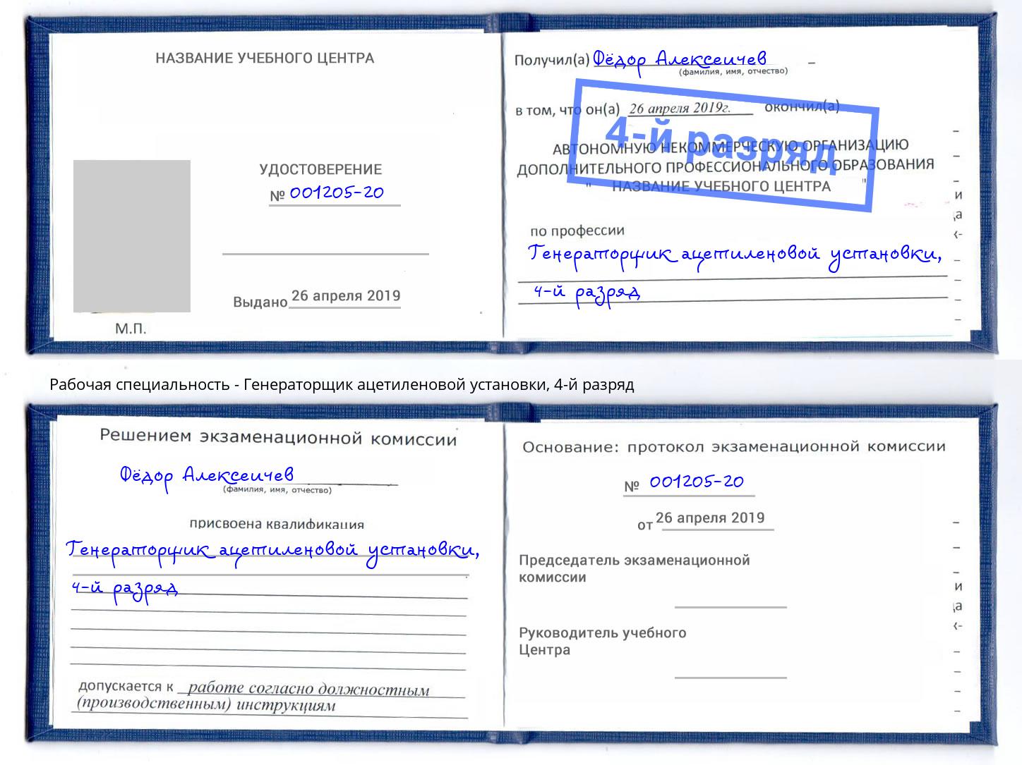 корочка 4-й разряд Генераторщик ацетиленовой установки Великий Новгород