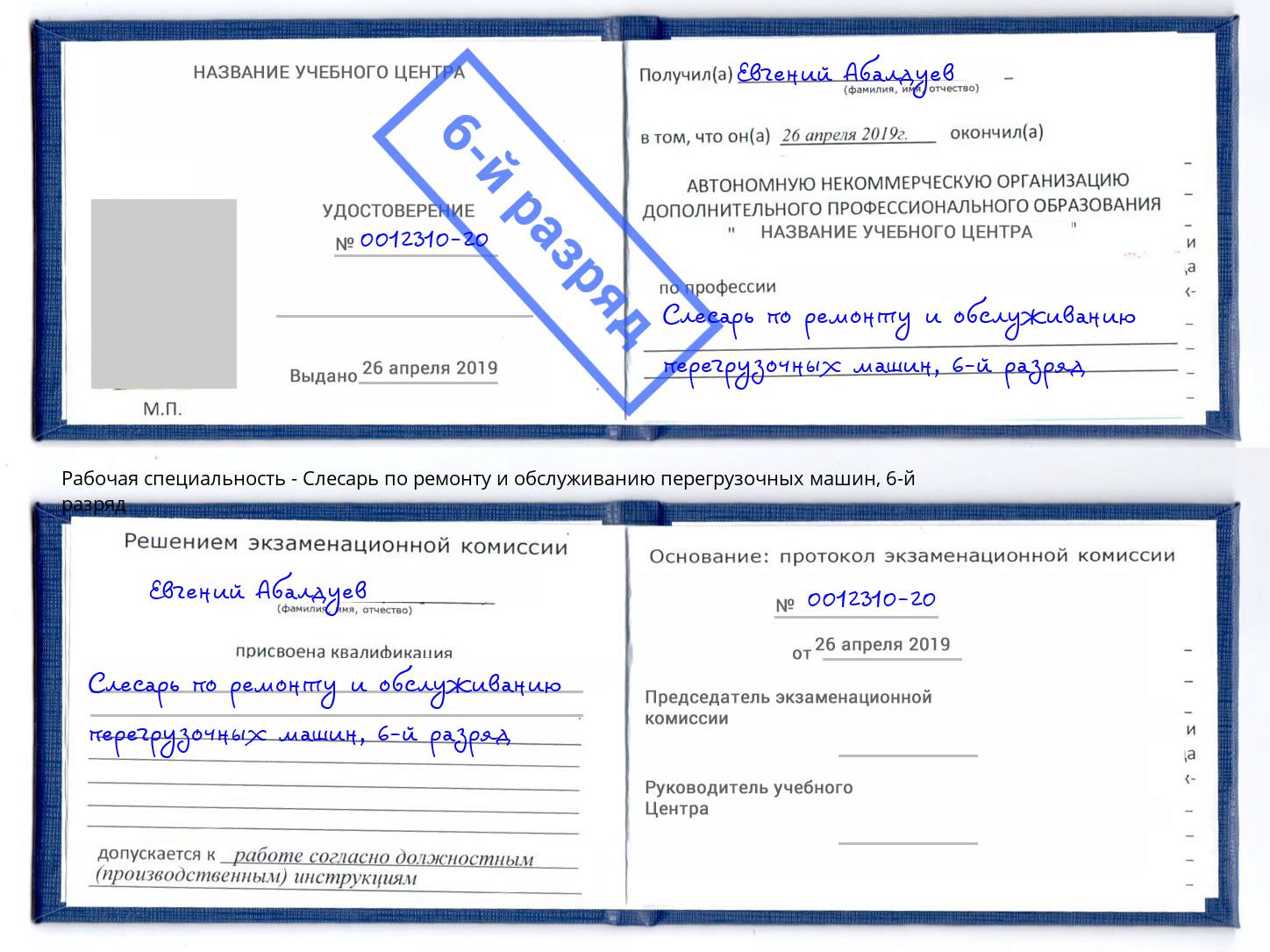 корочка 6-й разряд Слесарь по ремонту и обслуживанию перегрузочных машин Великий Новгород