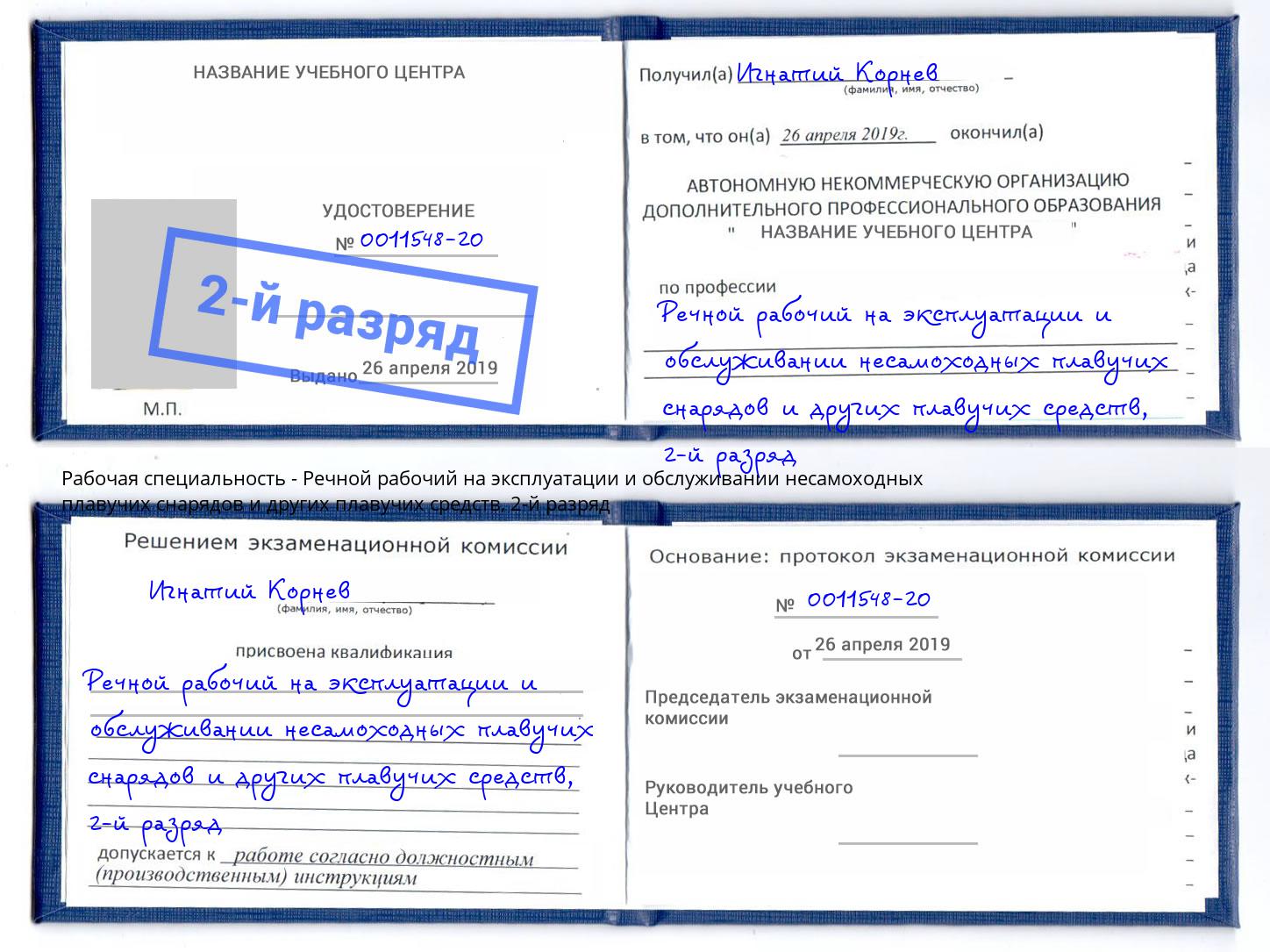 корочка 2-й разряд Речной рабочий на эксплуатации и обслуживании несамоходных плавучих снарядов и других плавучих средств Великий Новгород