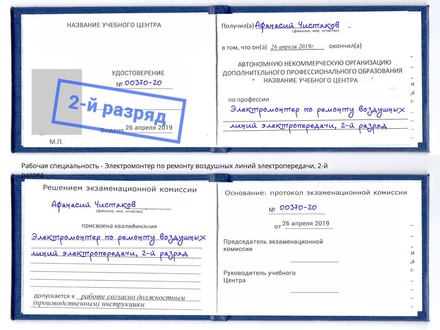 корочка 2-й разряд Электромонтер по ремонту воздушных линий электропередачи Великий Новгород