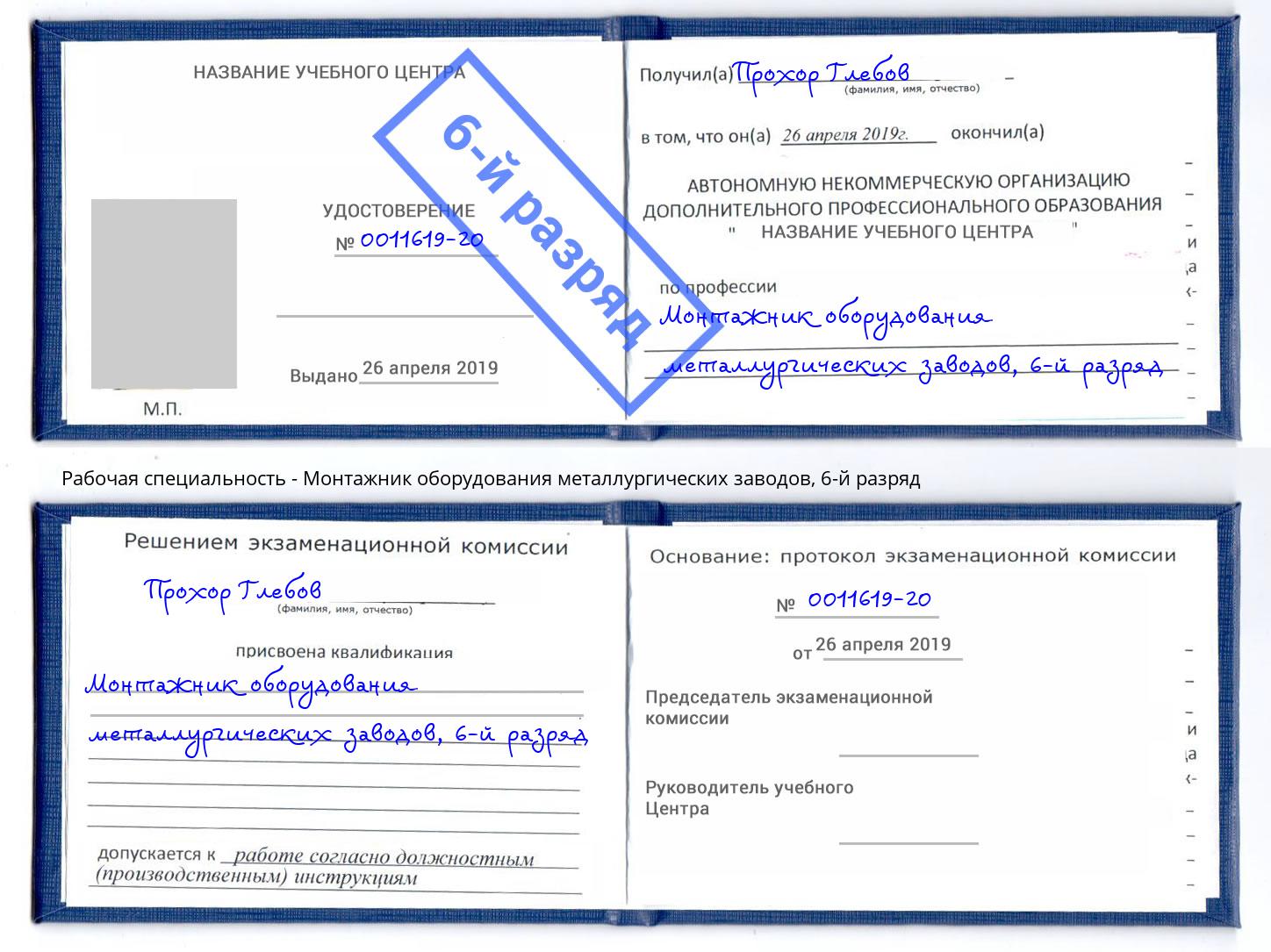 корочка 6-й разряд Монтажник оборудования металлургических заводов Великий Новгород