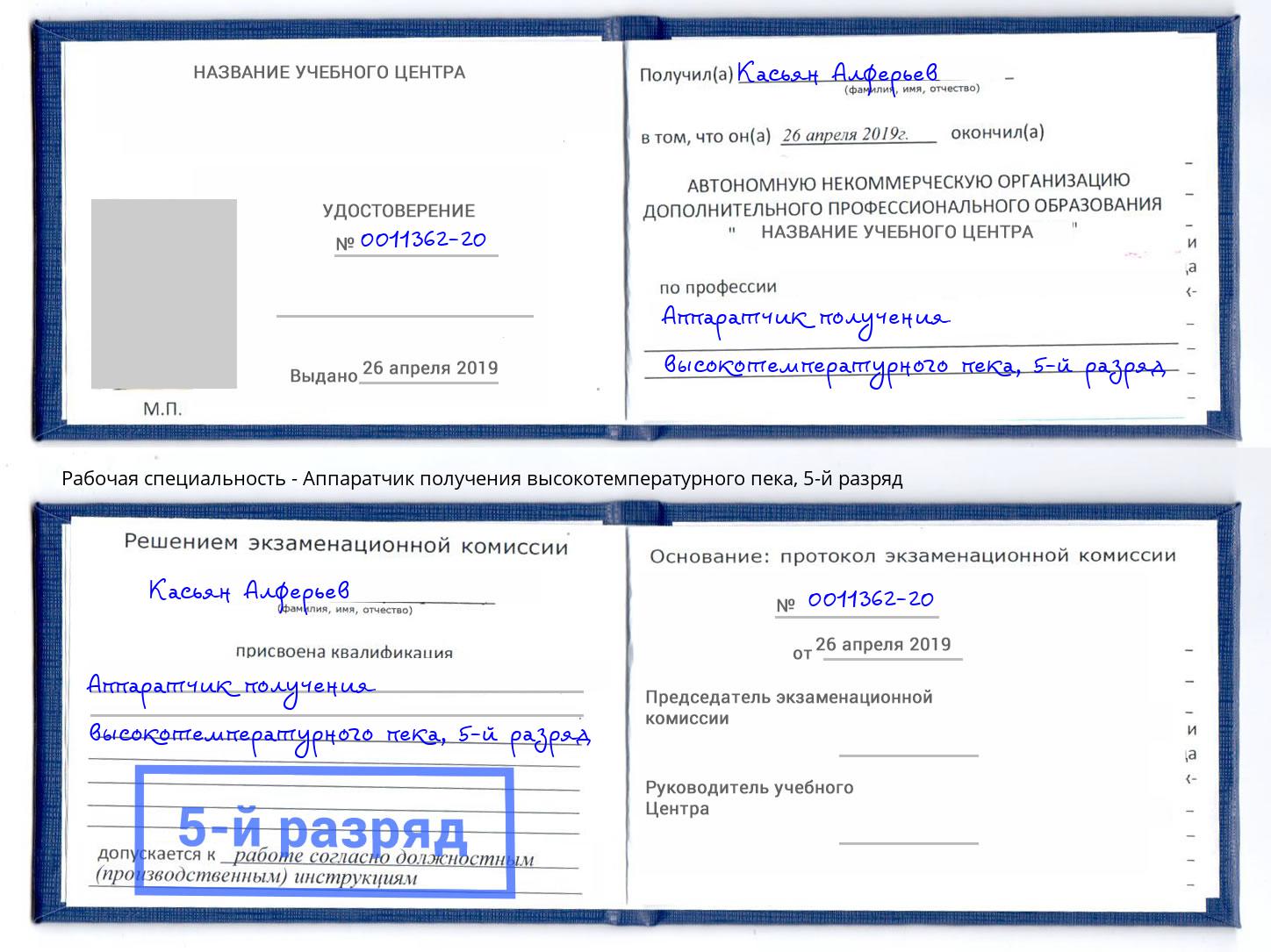 корочка 5-й разряд Аппаратчик получения высокотемпературного пека Великий Новгород