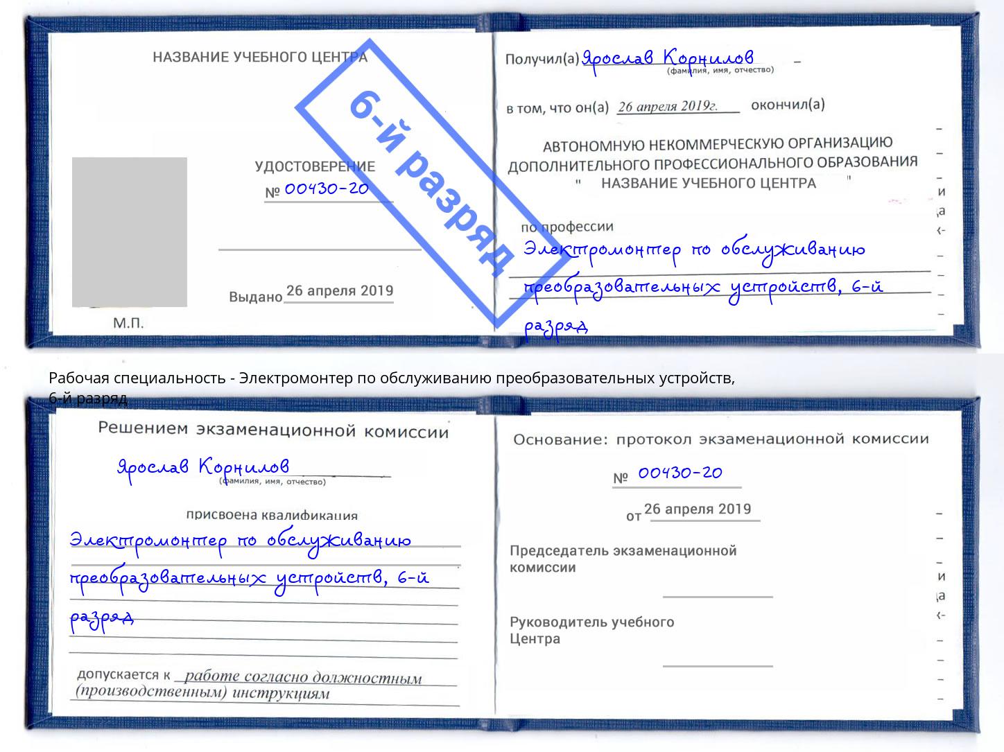 корочка 6-й разряд Электромонтер по обслуживанию преобразовательных устройств Великий Новгород