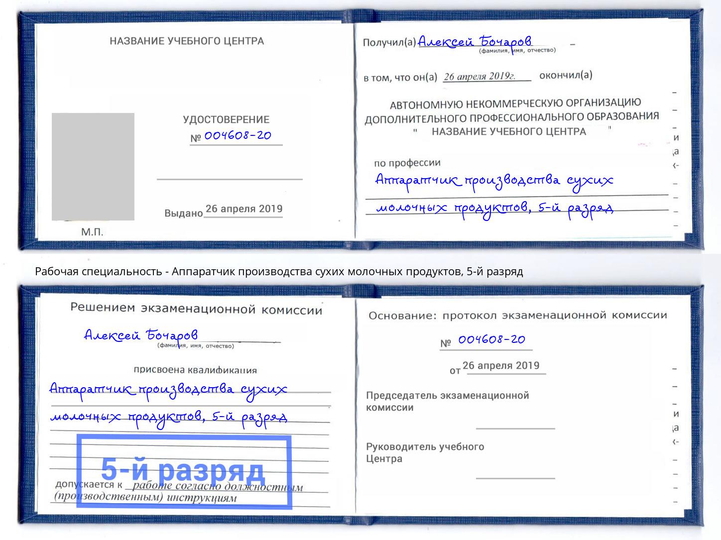 корочка 5-й разряд Аппаратчик производства сухих молочных продуктов Великий Новгород