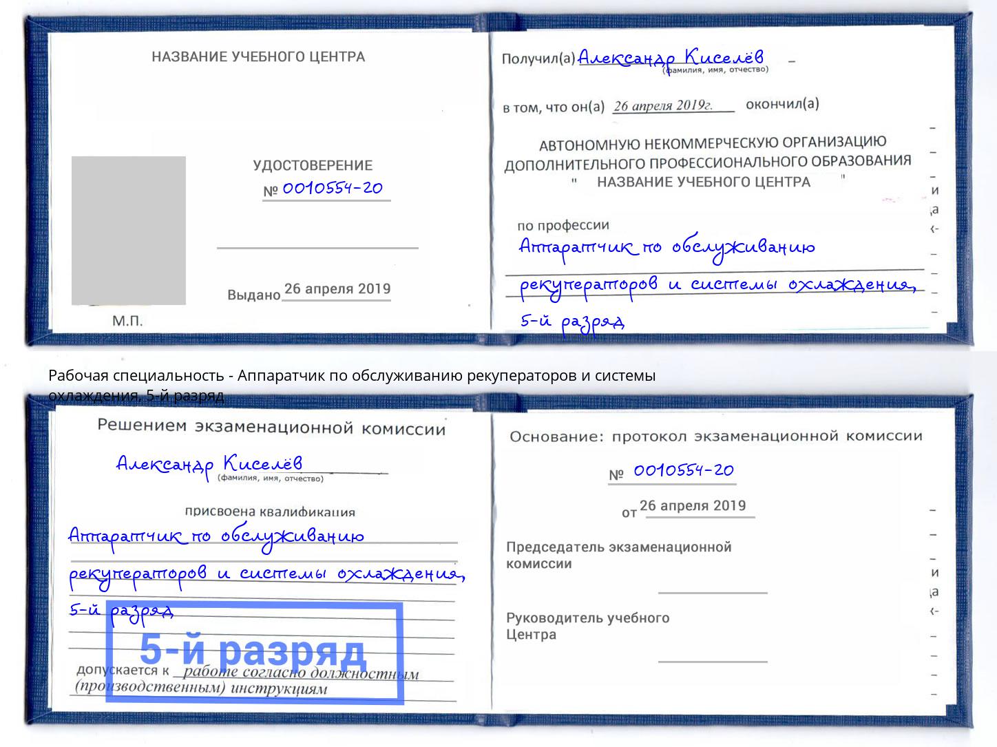 корочка 5-й разряд Аппаратчик по обслуживанию рекуператоров и системы охлаждения Великий Новгород