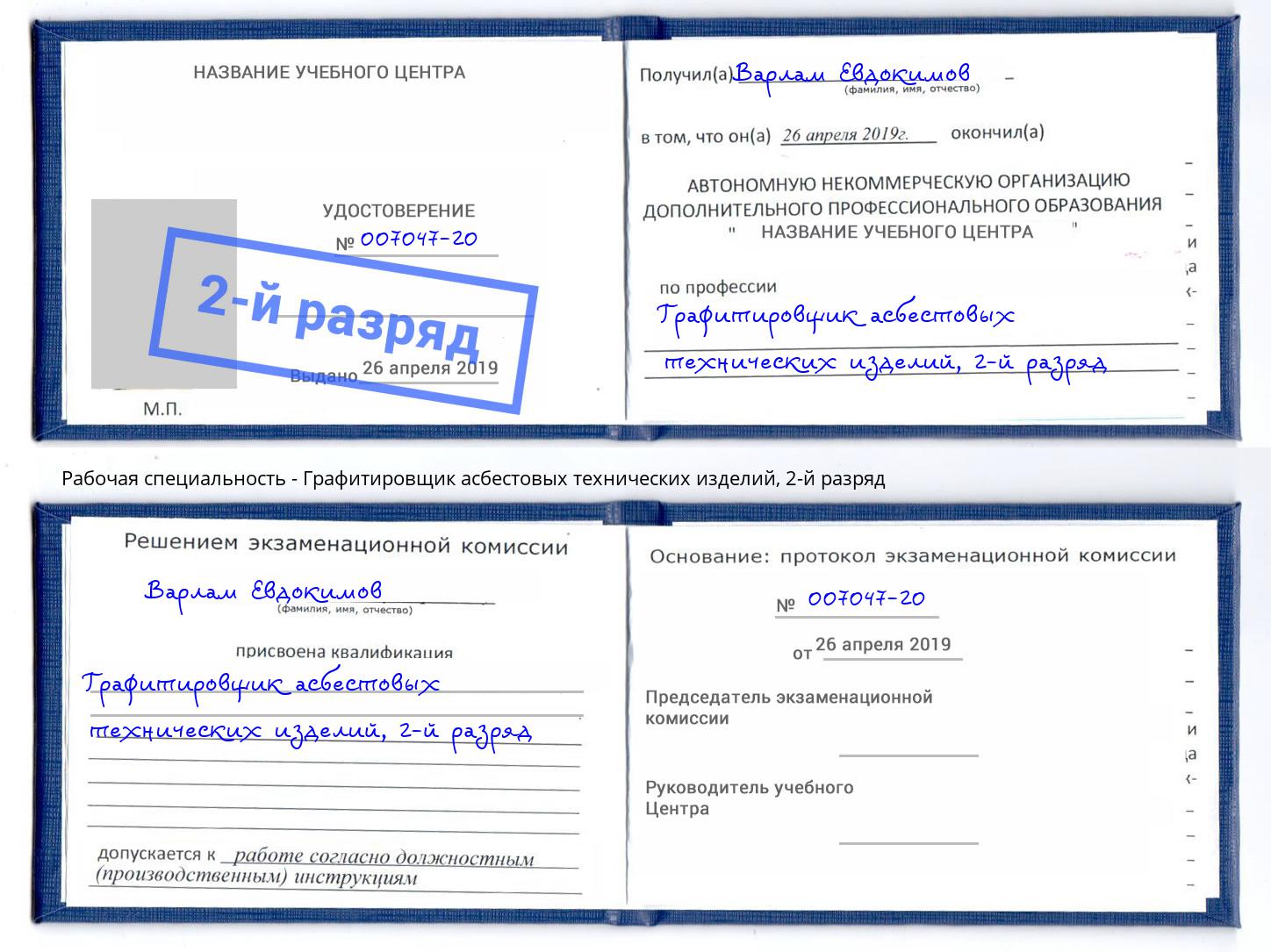 корочка 2-й разряд Графитировщик асбестовых технических изделий Великий Новгород