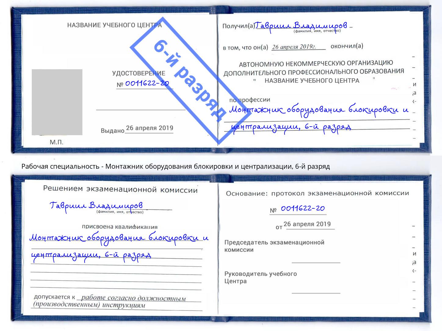 корочка 6-й разряд Монтажник оборудования блокировки и централизации Великий Новгород