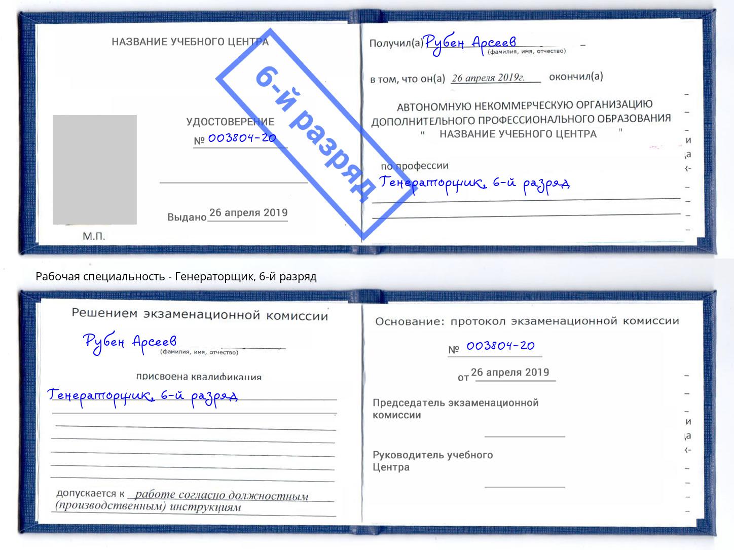 корочка 6-й разряд Генераторщик Великий Новгород