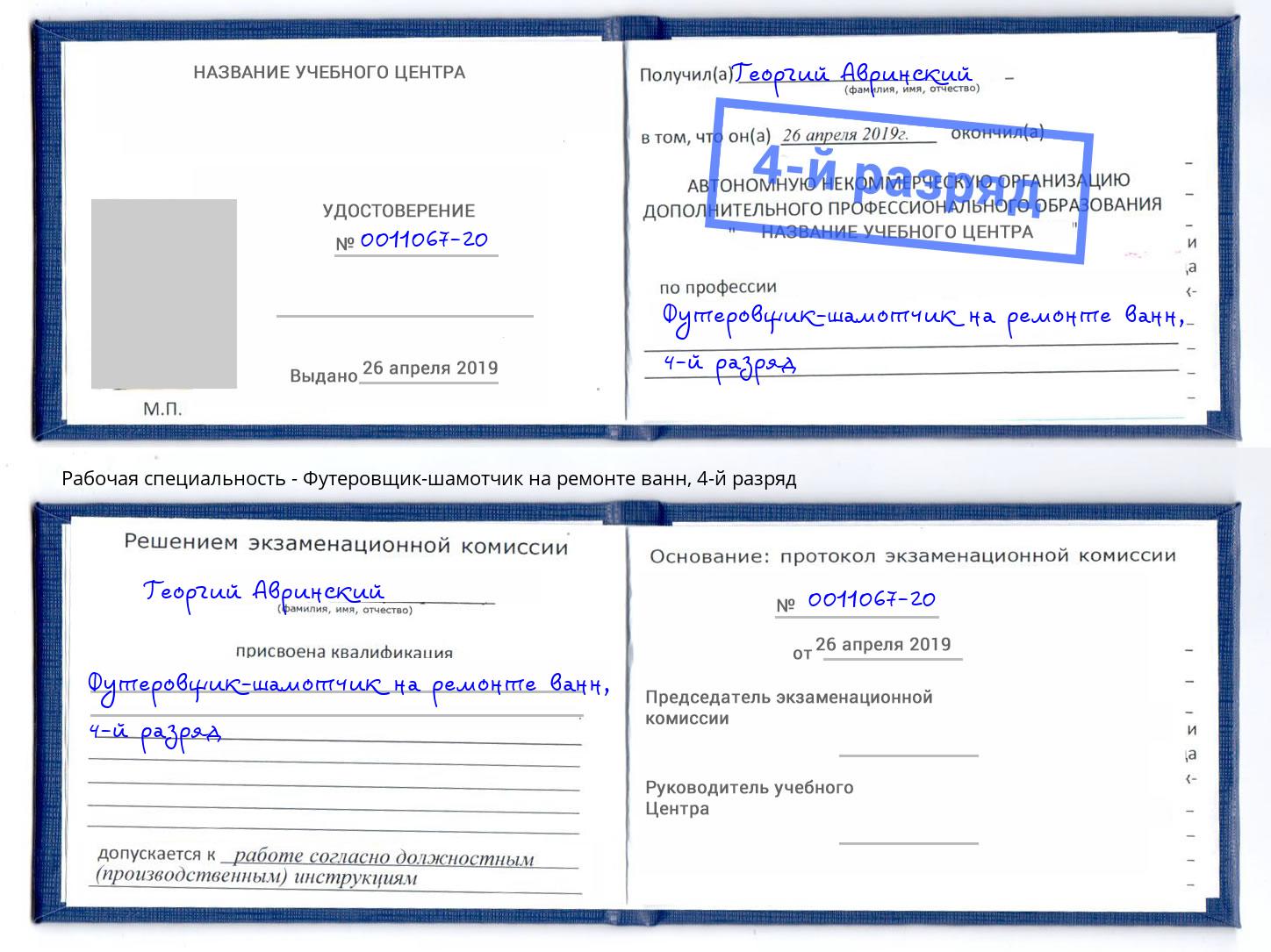 корочка 4-й разряд Футеровщик-шамотчик на ремонте ванн Великий Новгород