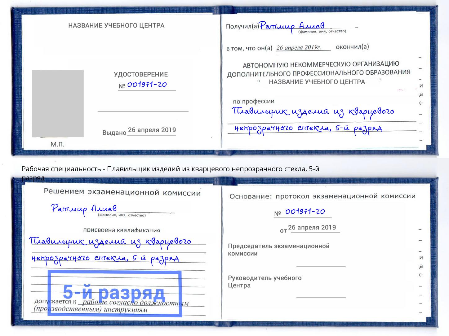 корочка 5-й разряд Плавильщик изделий из кварцевого непрозрачного стекла Великий Новгород