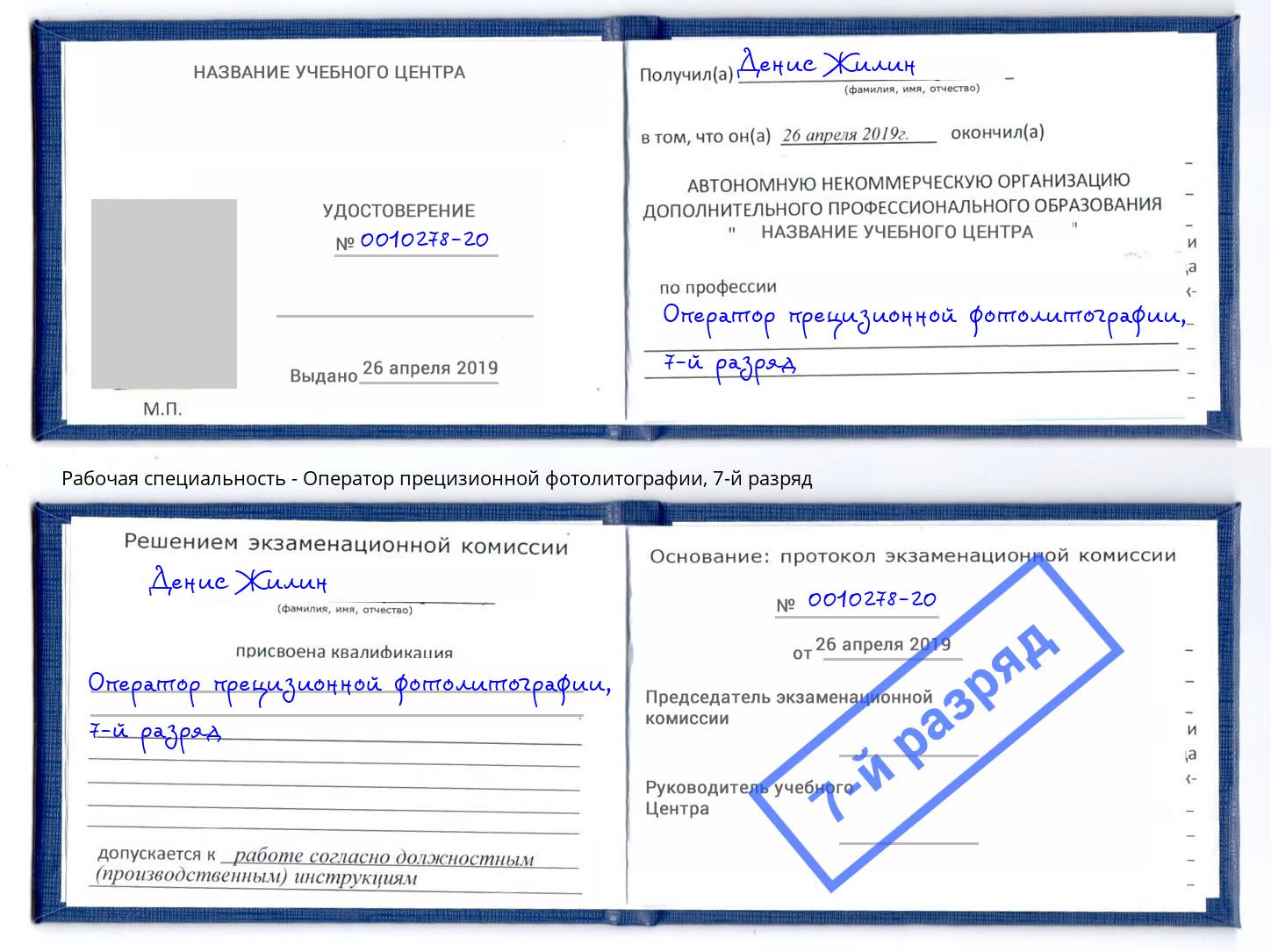 корочка 7-й разряд Оператор прецизионной фотолитографии Великий Новгород