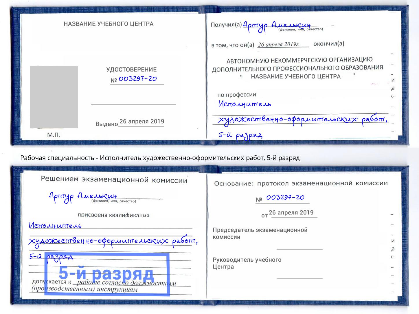 корочка 5-й разряд Исполнитель художественно-оформительских работ Великий Новгород