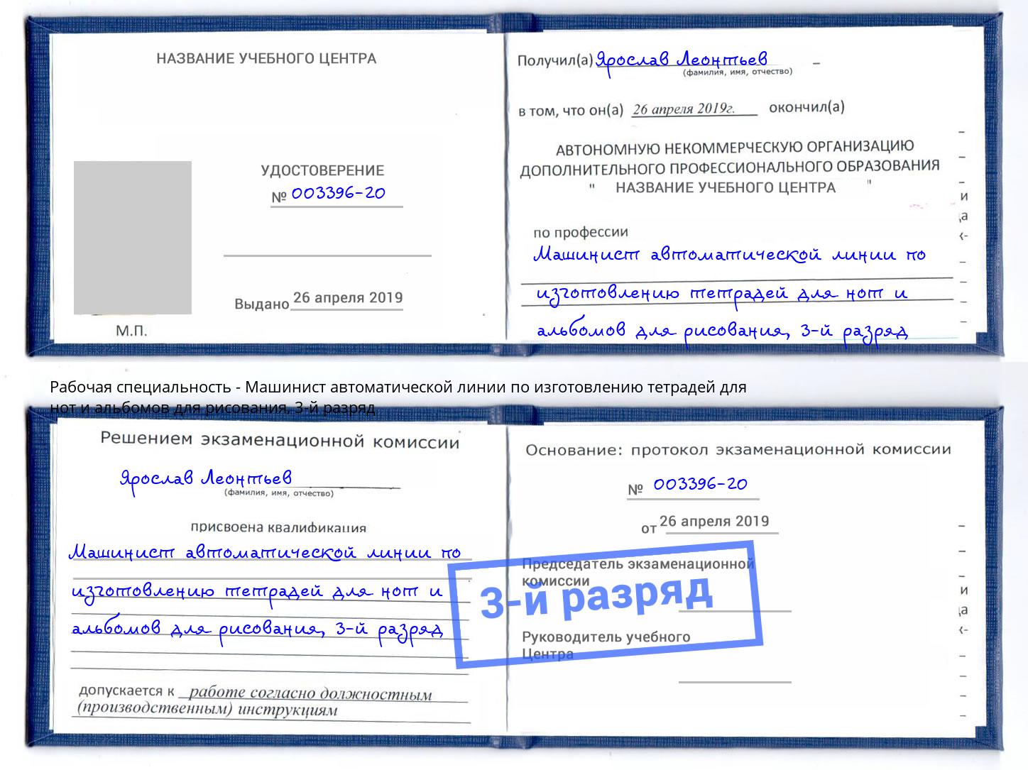 корочка 3-й разряд Машинист автоматической линии по изготовлению тетрадей для нот и альбомов для рисования Великий Новгород